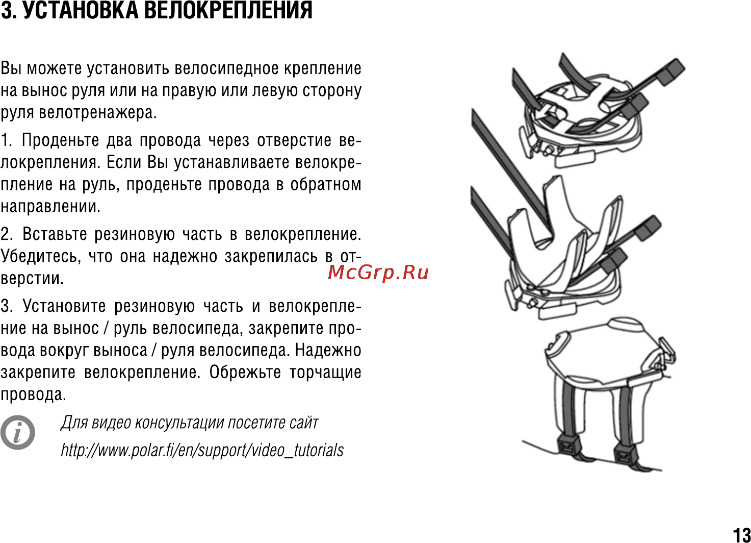 Polar CS500 [13/28] Установка велокрепления