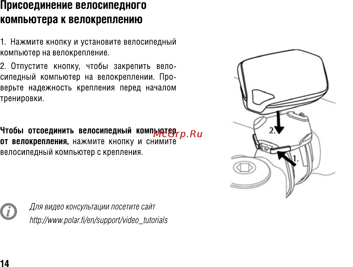 Polar CS500 [14/28] Присоединение велосипедного компьютера к велокреплению