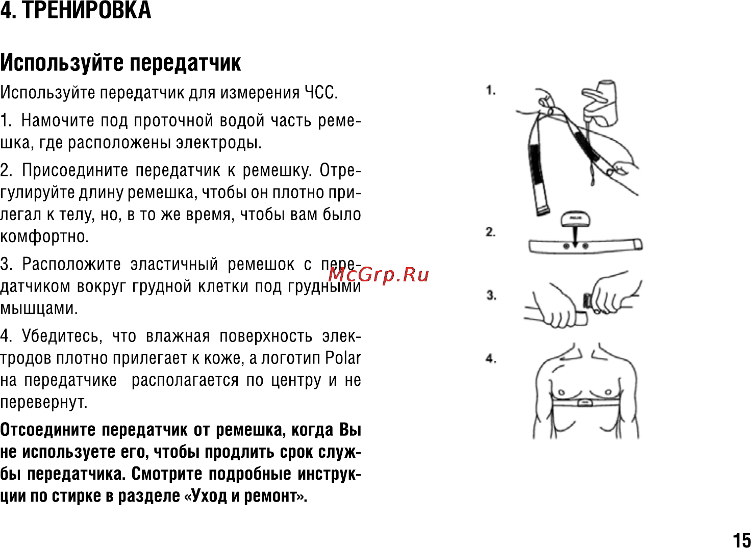 Polar CS500 [15/28] Используйте передатчик