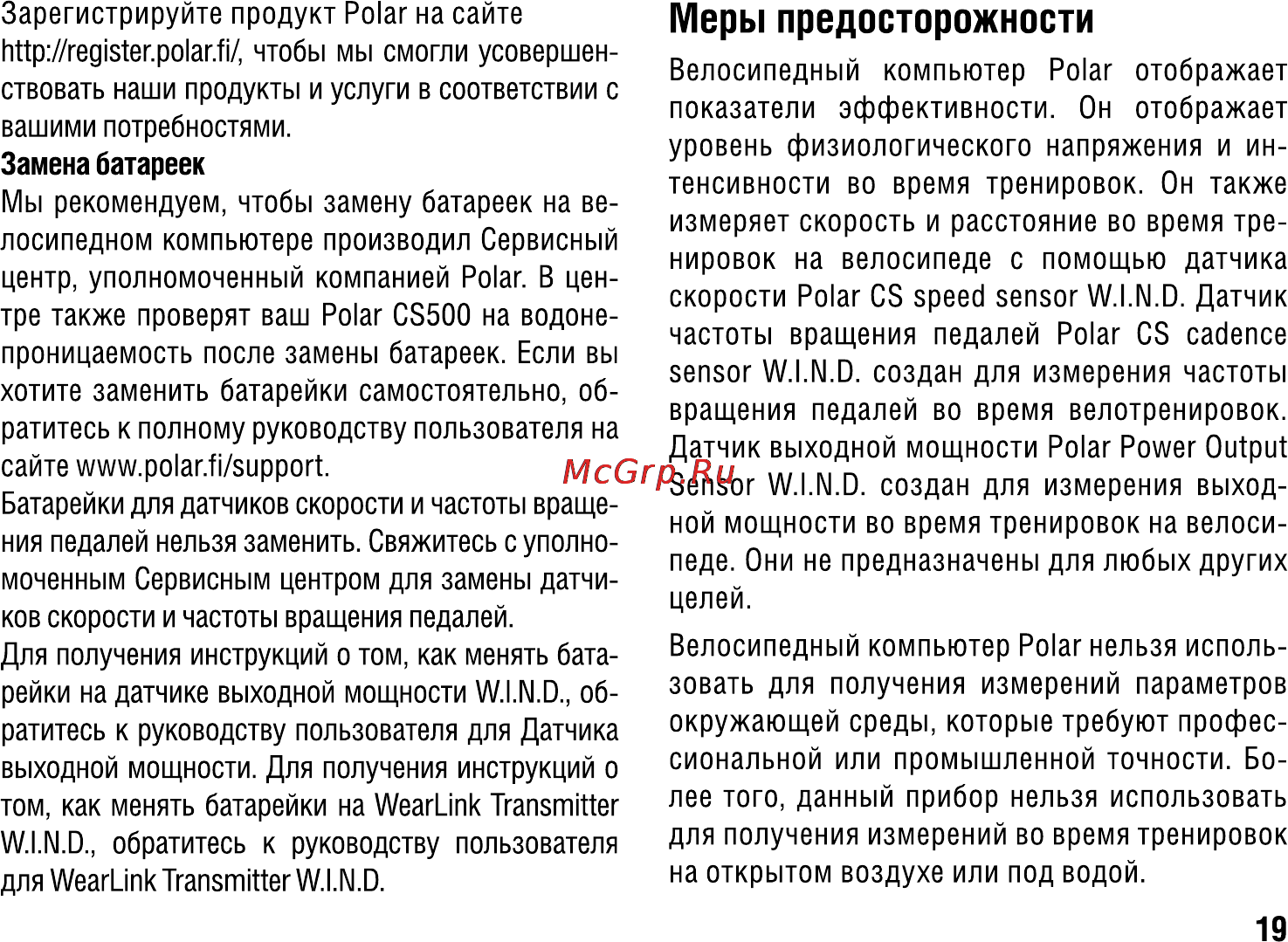 Polar CS500 [19/28] Меры предосторожности