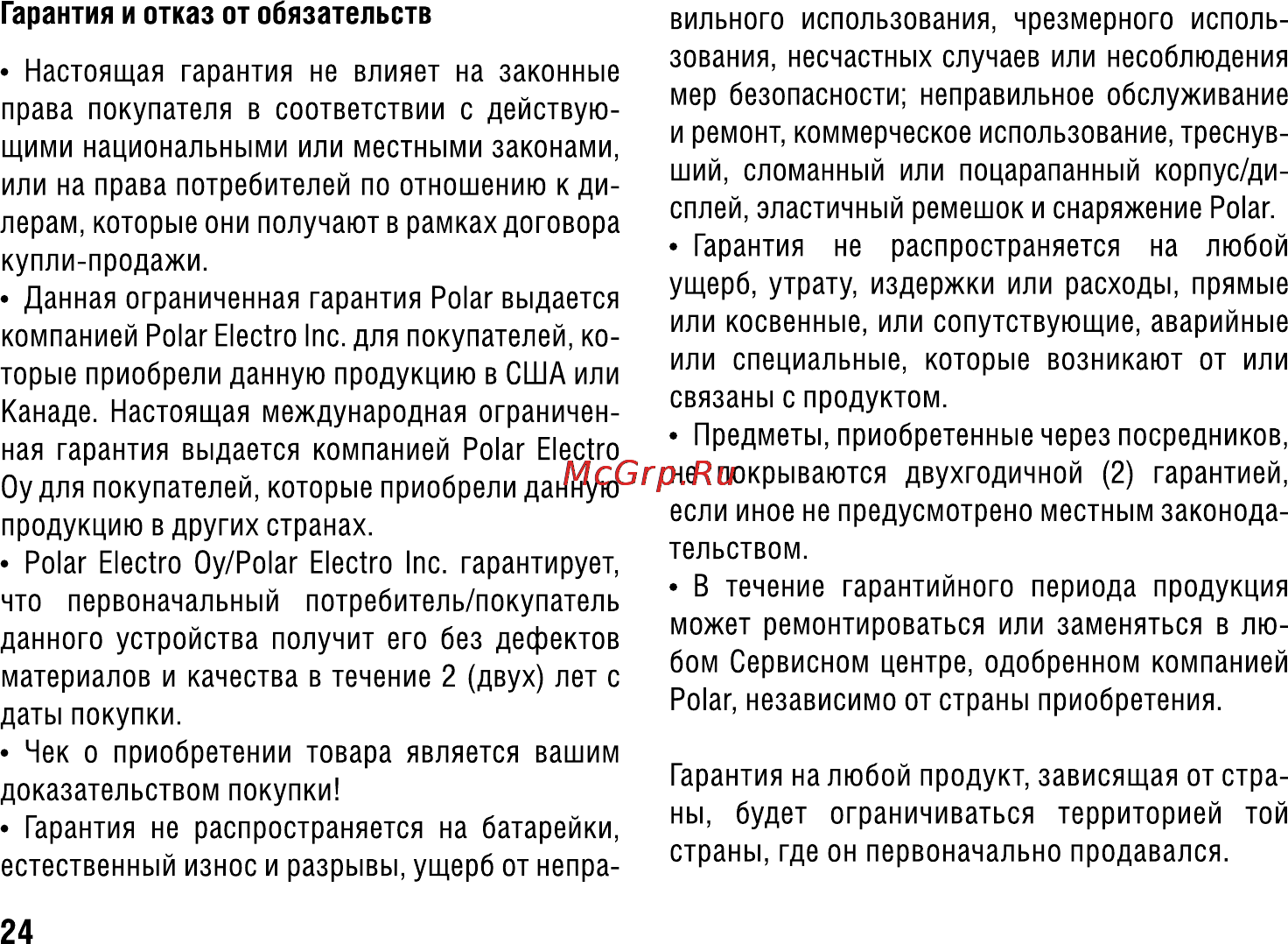 Polar CS500 Инструкция по эксплуатации онлайн [24/28] 14698