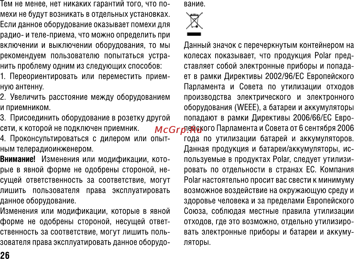 Polar CS500 Инструкция по эксплуатации онлайн [26/28] 14698
