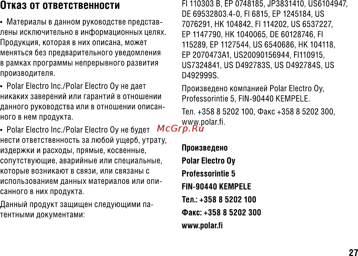 Polar CS500 [27/28] Отказ от ответственности