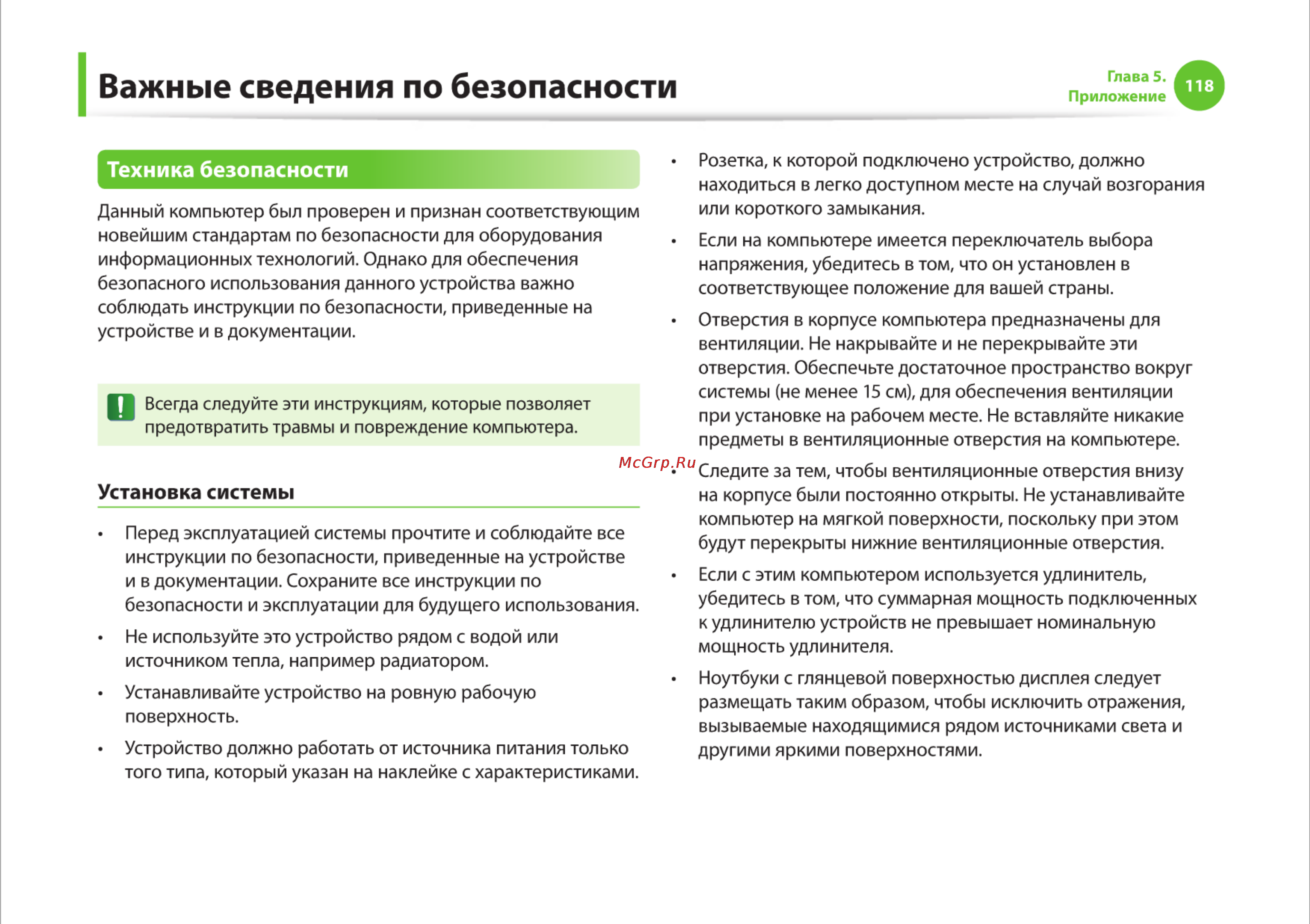 Samsung RC710-S03 [118/145] Важные сведения по безопасности