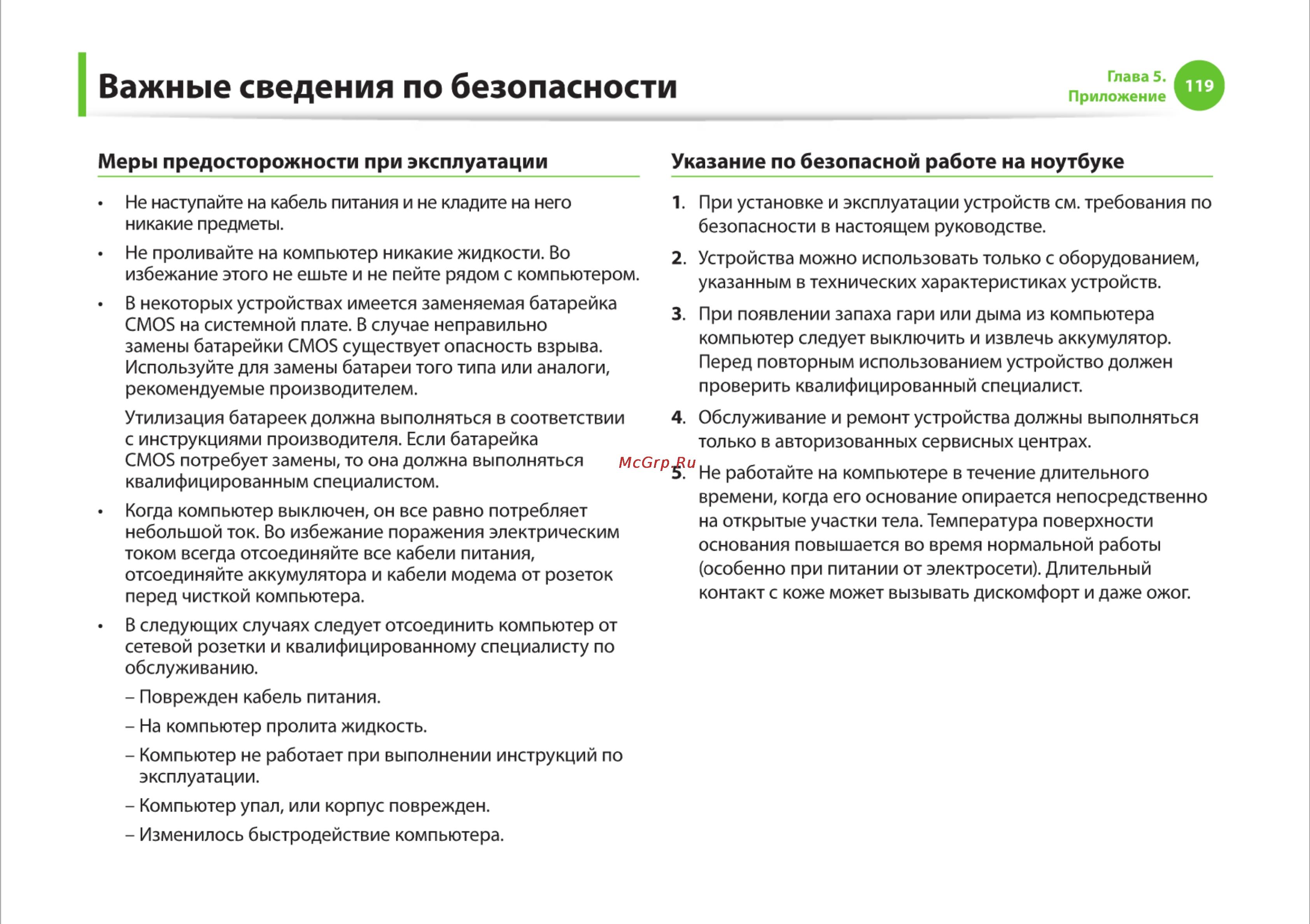 Samsung RC710-S03 [119/145] Важные сведения по безопасности