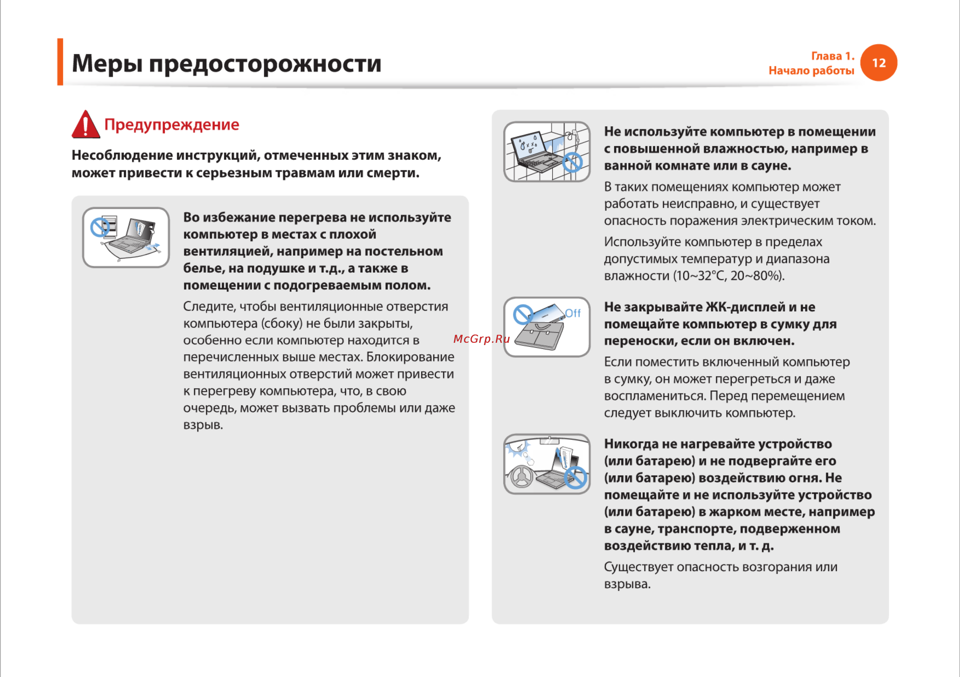 Samsung RC710-S03 [12/145] Меры предосторожности