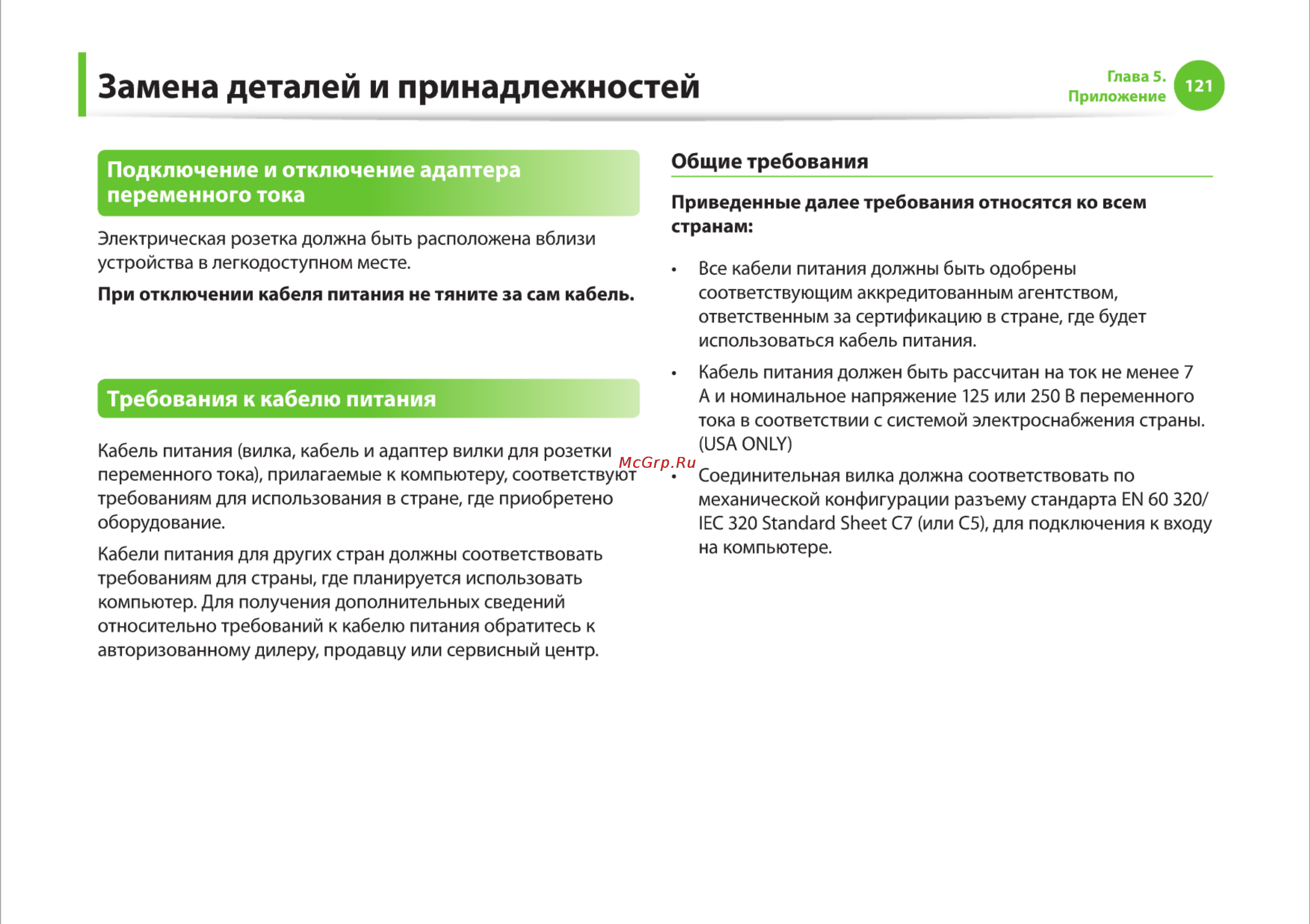 Samsung RC710-S03 [121/145] Замена деталей и принадлежностей