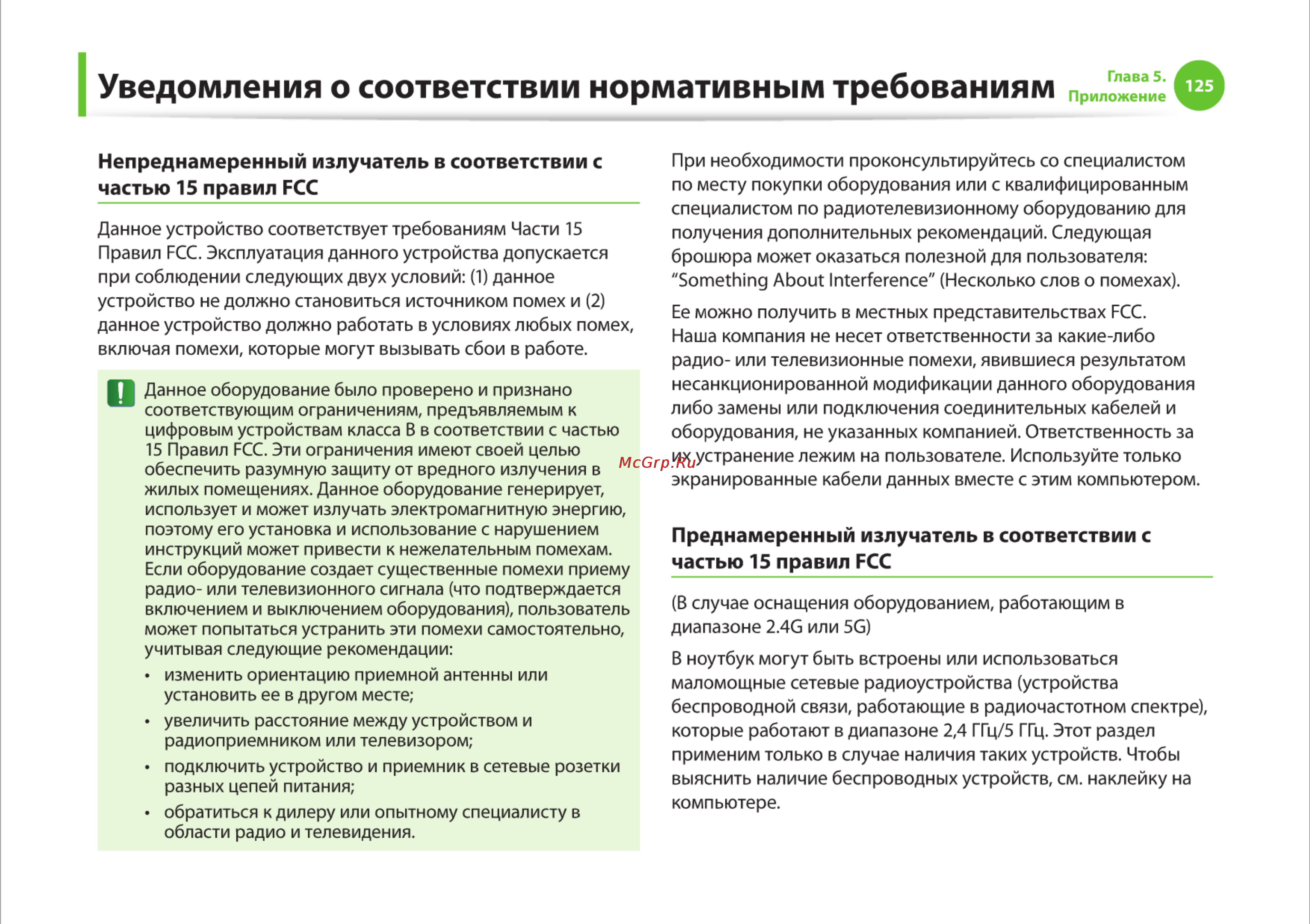 Samsung RC710-S03 [125/145] Уведомления о соответствии нормативным требованиям