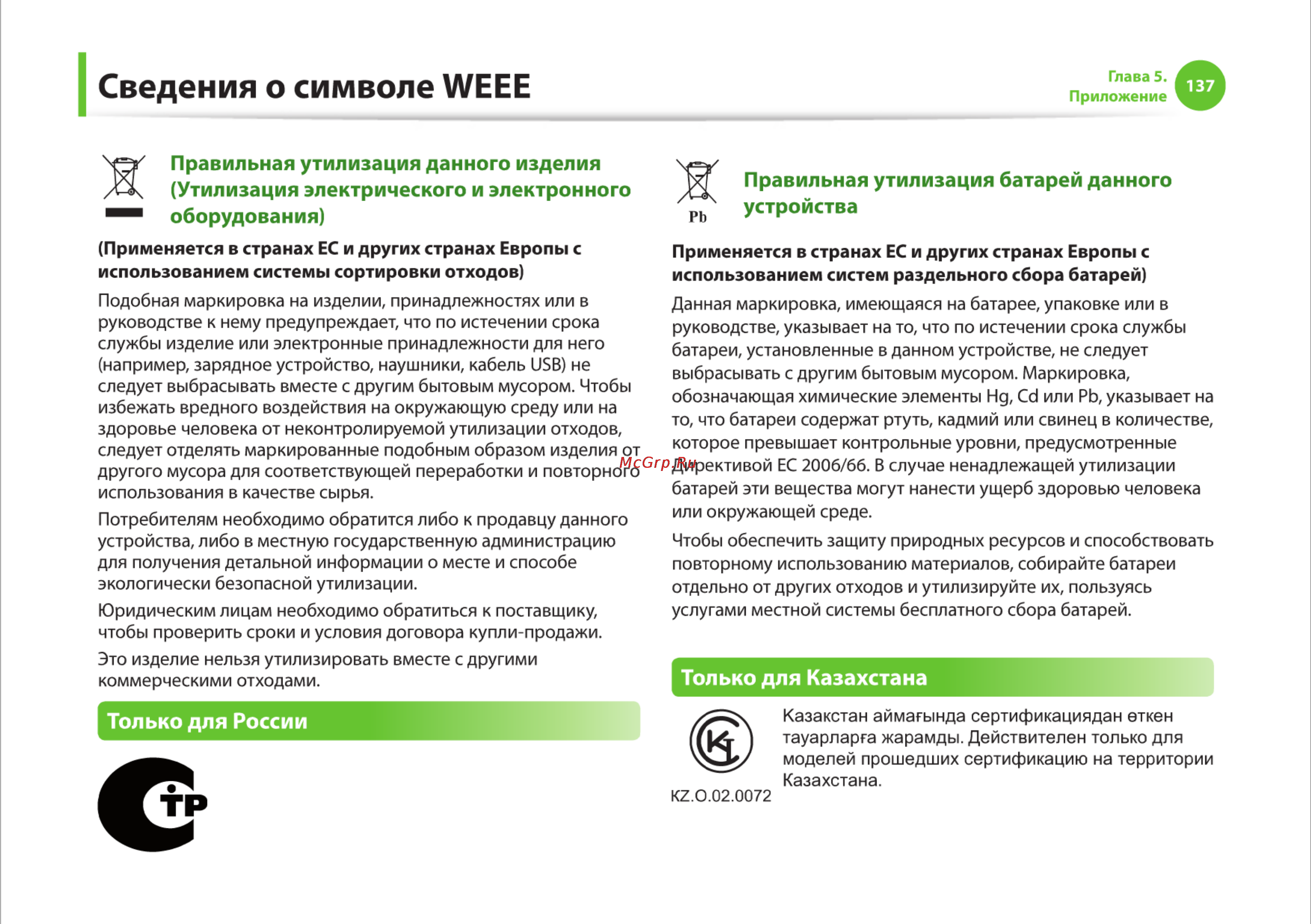 Samsung RC710-S03 [137/145] Сведения о символе weee