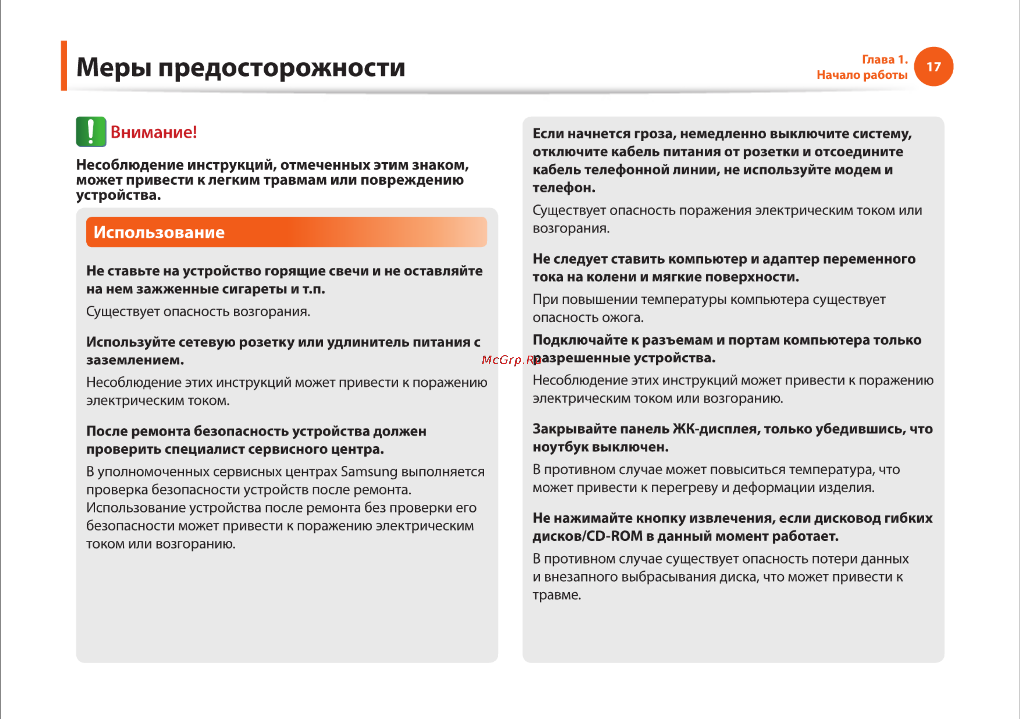 Samsung RC710-S03 [17/145] Меры предосторожности