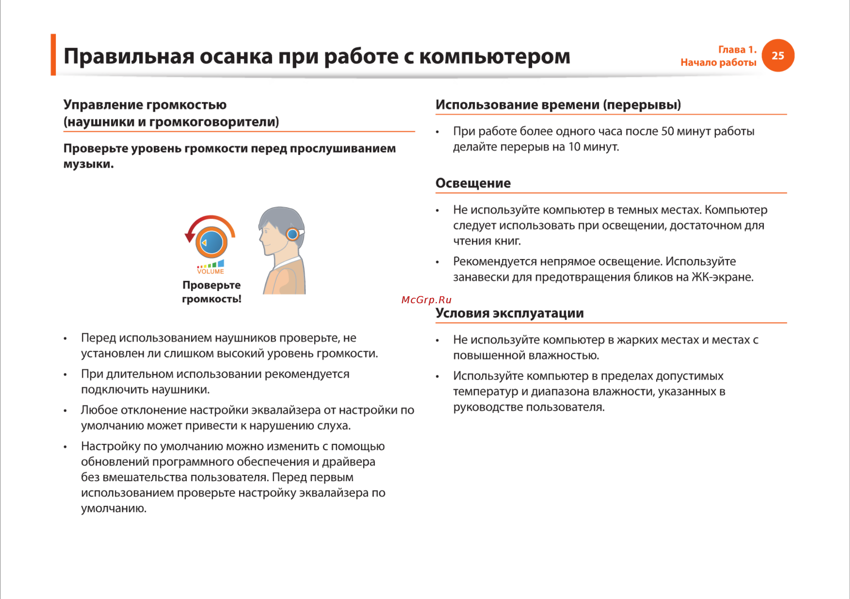 Samsung RC710-S03 [25/145] Правильная осанка при работе с компьютером