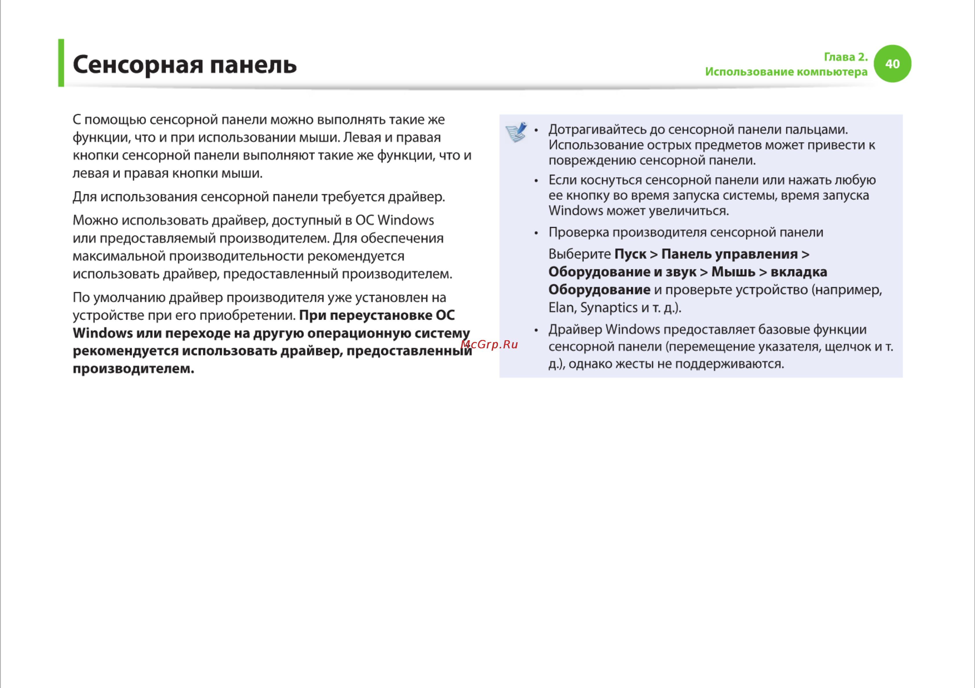 Samsung RC710-S03 [40/145] Сенсорная панель