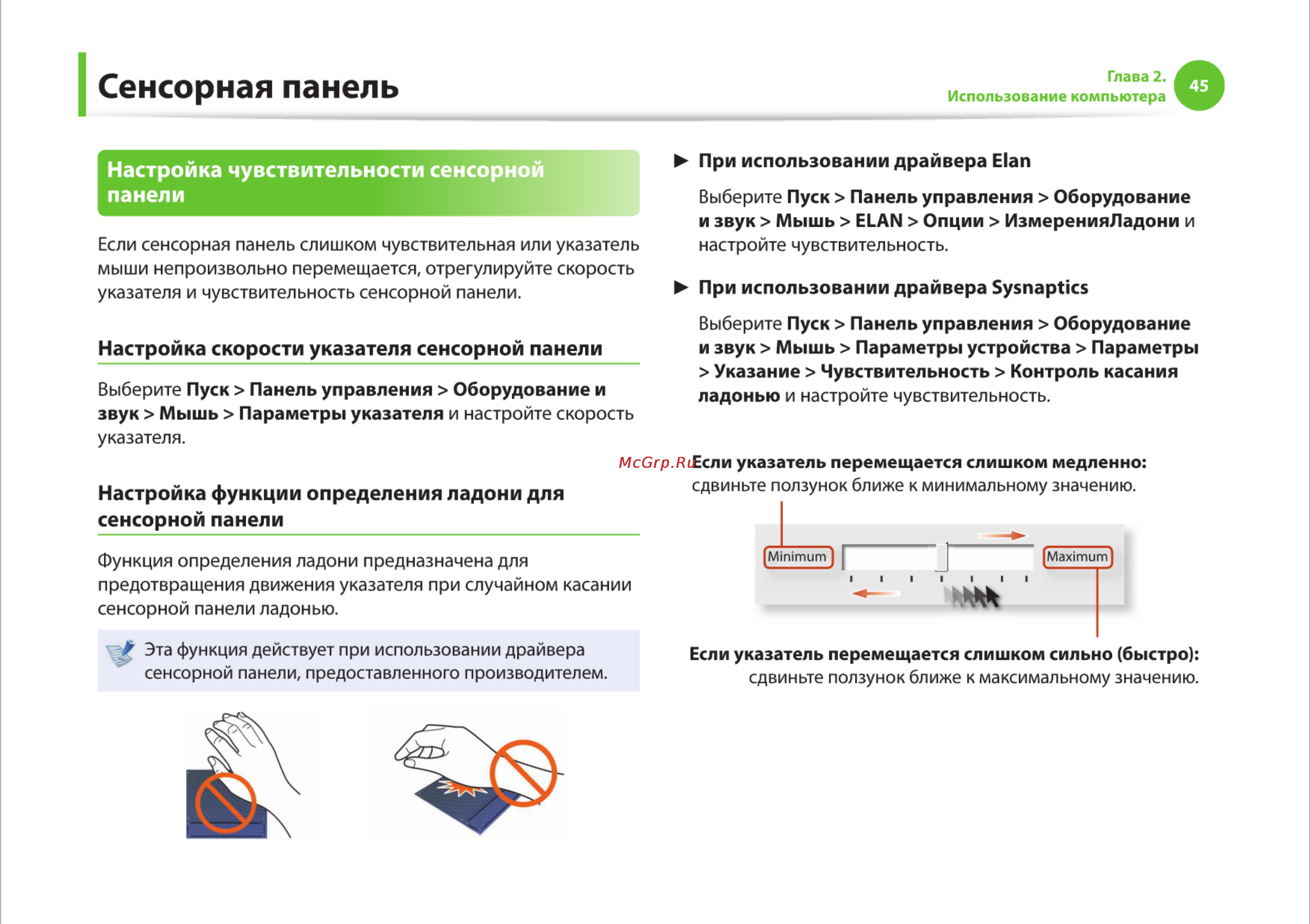 Samsung RC710-S03 [45/145] Сенсорная панель
