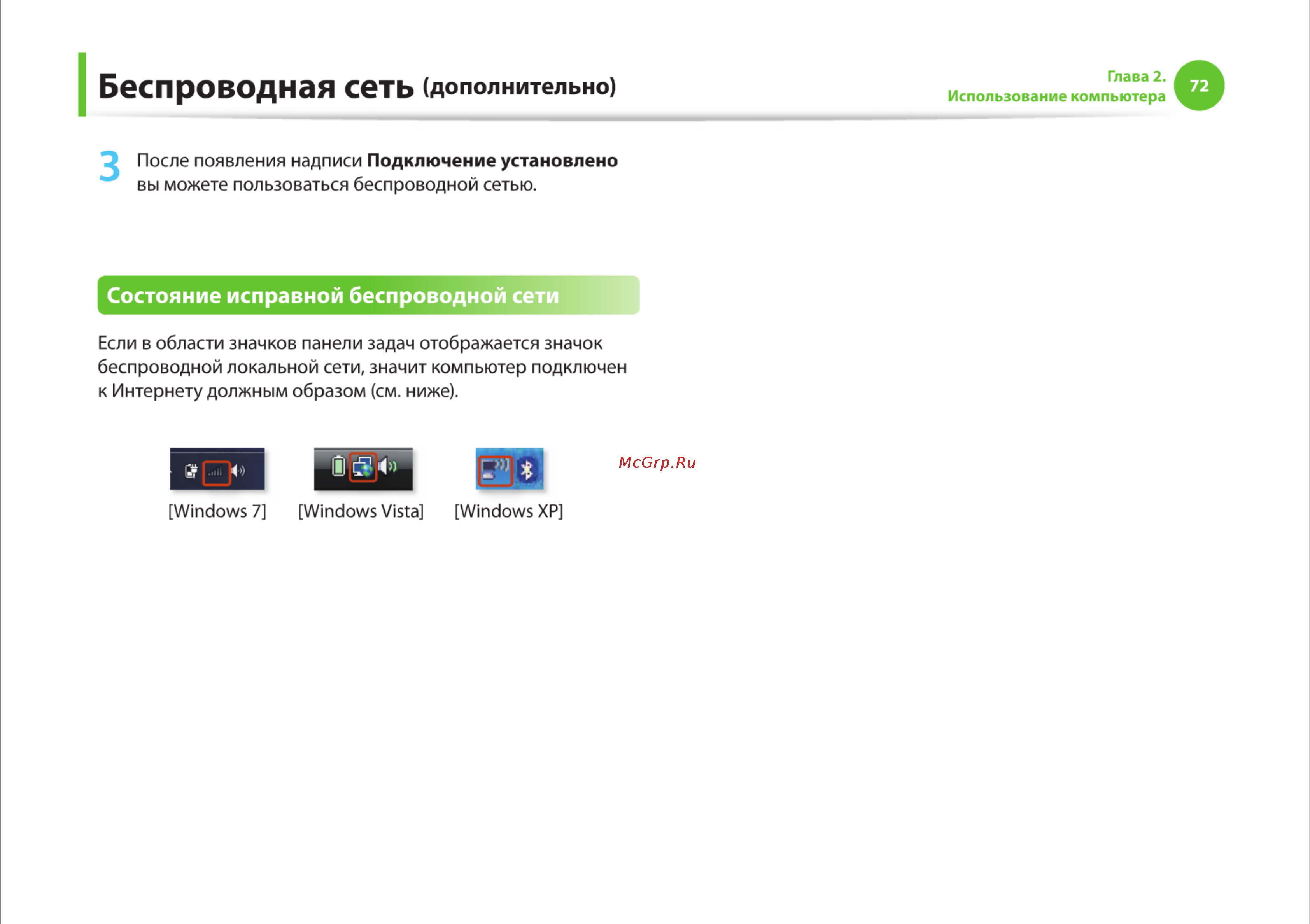 Samsung RC710-S03 [72/145] Беспроводная сеть