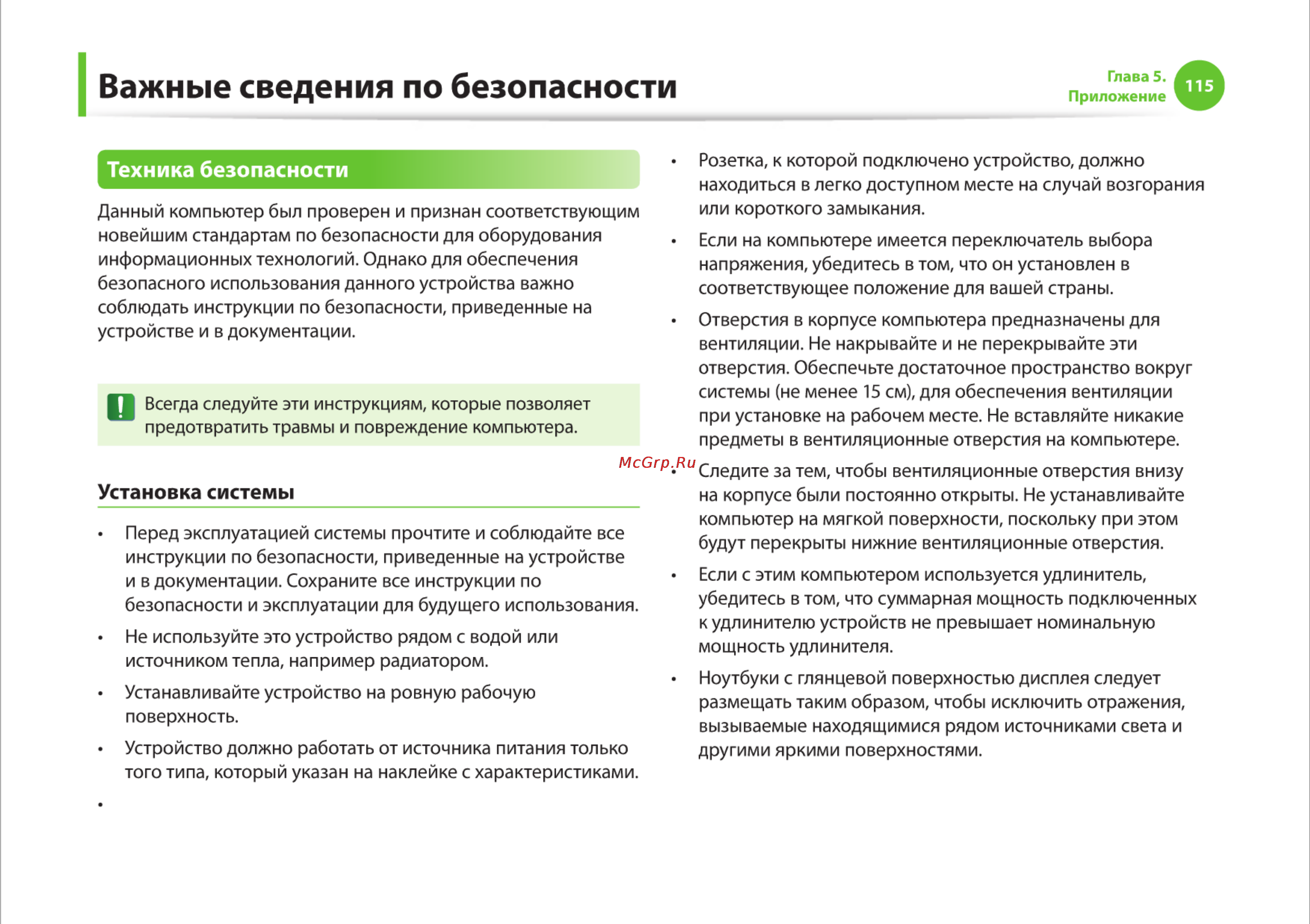 Samsung R525-JT09 [115/142] Важные сведения по безопасности