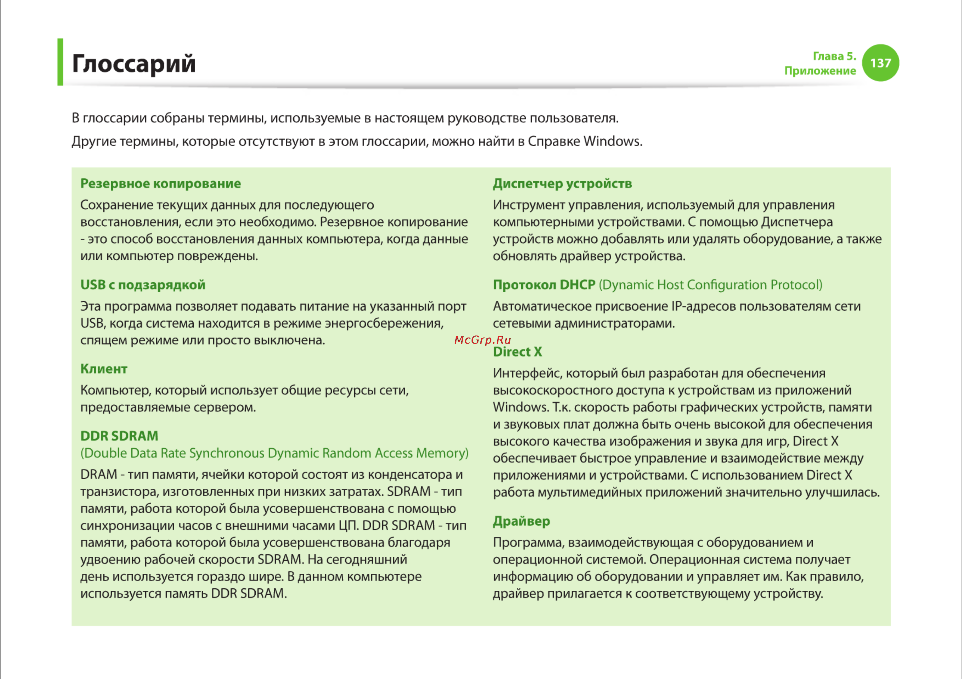 Samsung R525-JT09 [137/142] Глоссарий