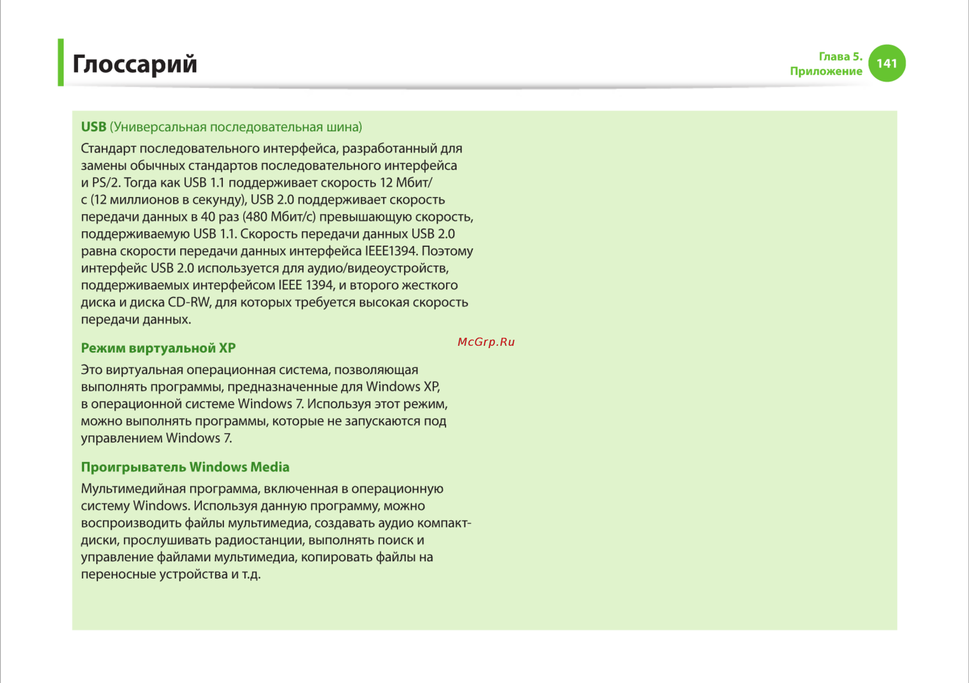 Samsung R525-JT09 [141/142] Глоссарий