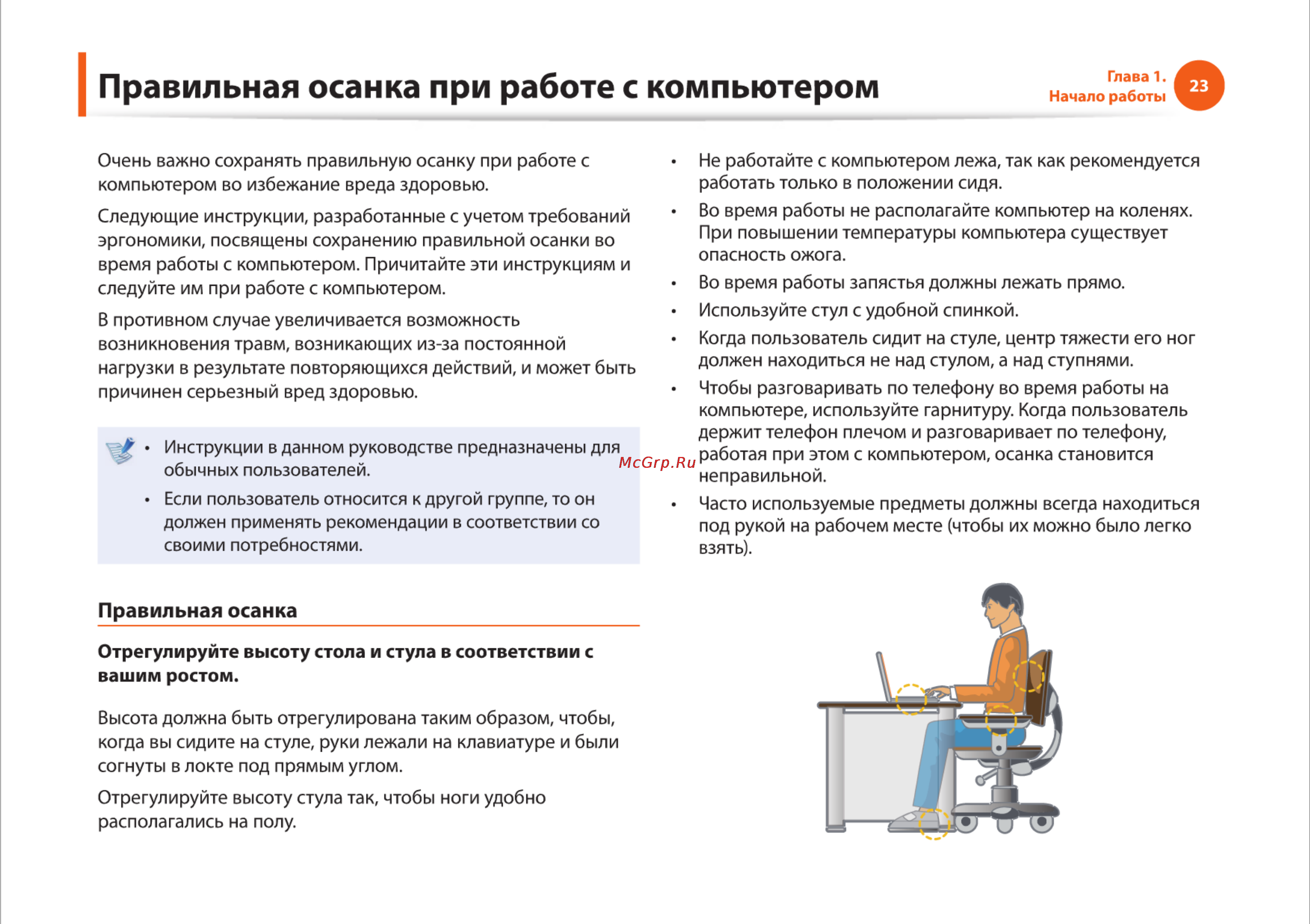 Samsung R525-JT09 [23/142] Правильная осанка при работе с компьютером