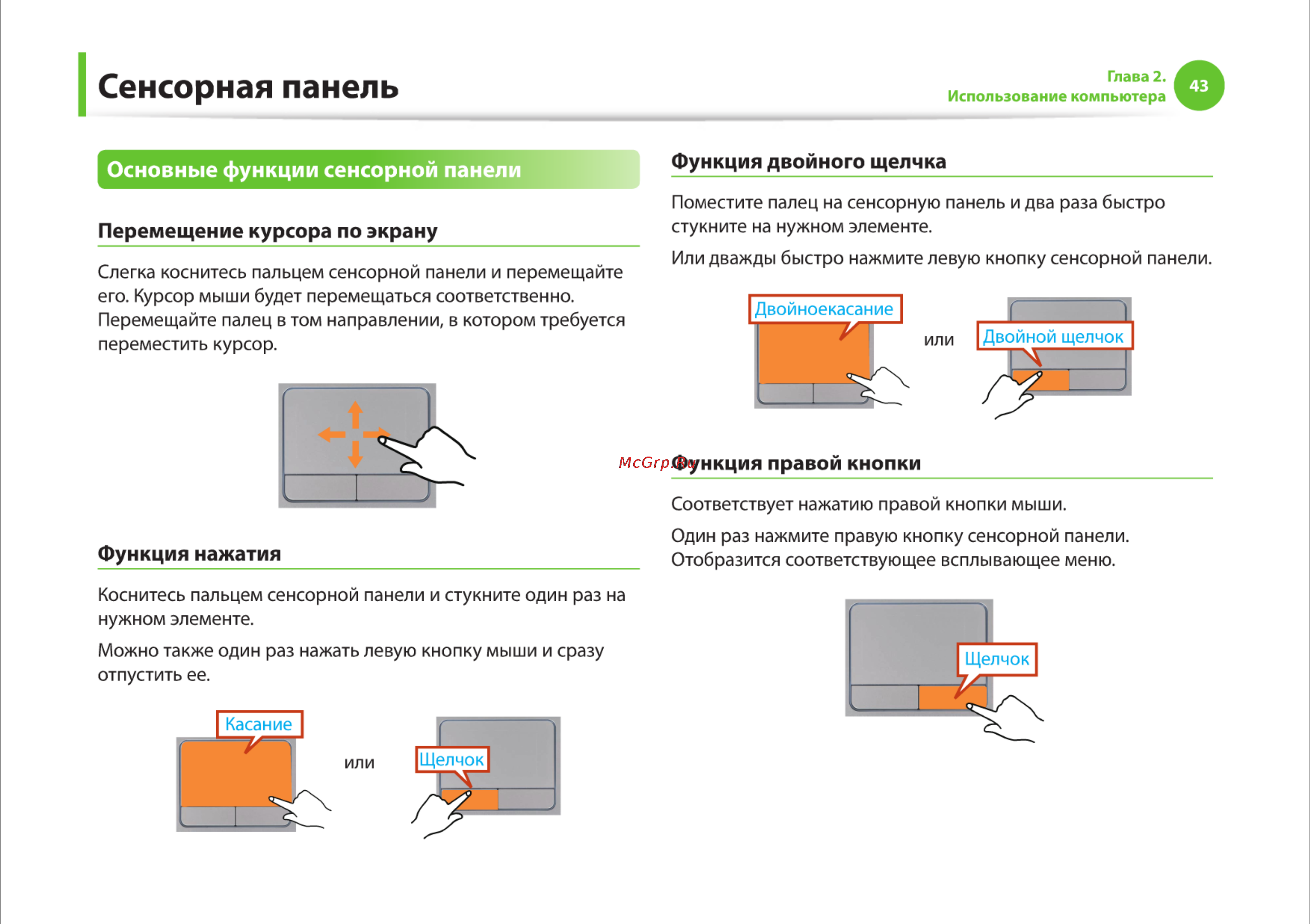 Samsung R525-JT09 [43/142] Сенсорная панель