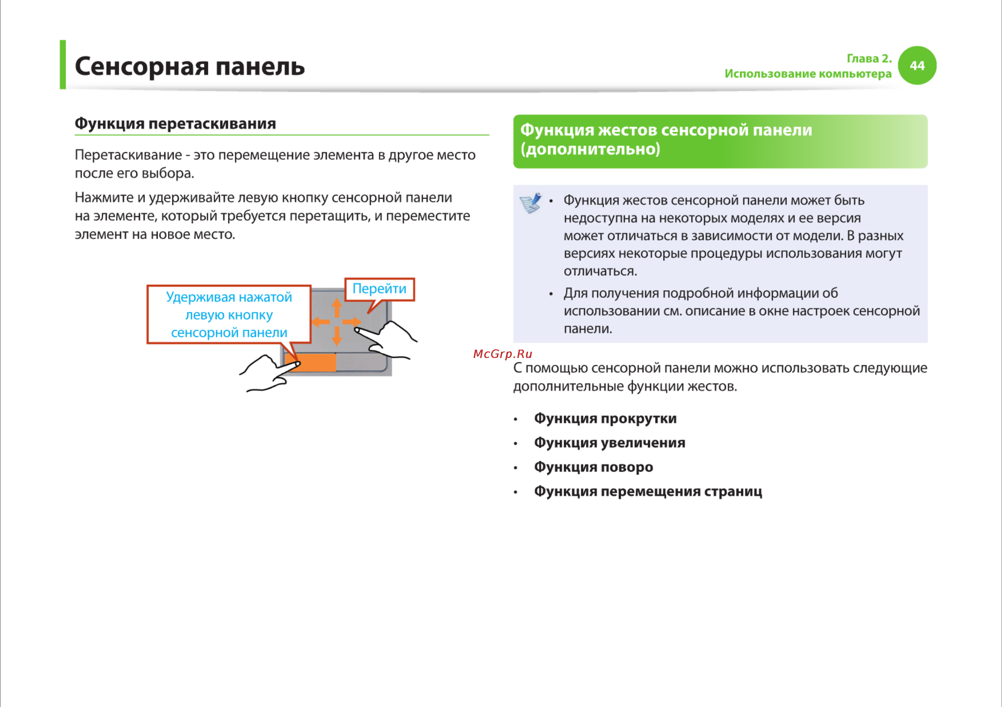 Samsung R525-JT09 [44/142] Сенсорная панель