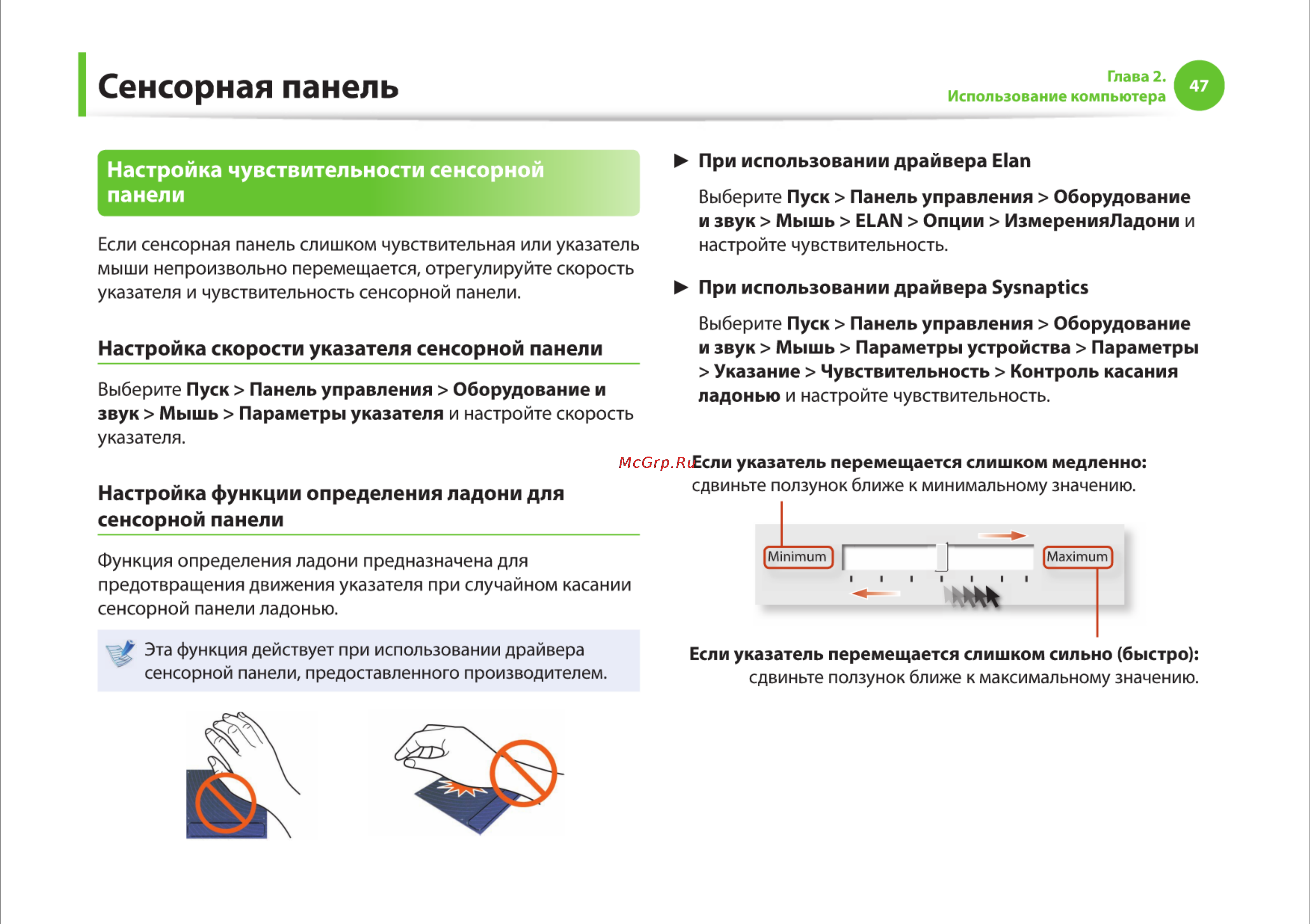Samsung R525-JT09 [47/142] Сенсорная панель