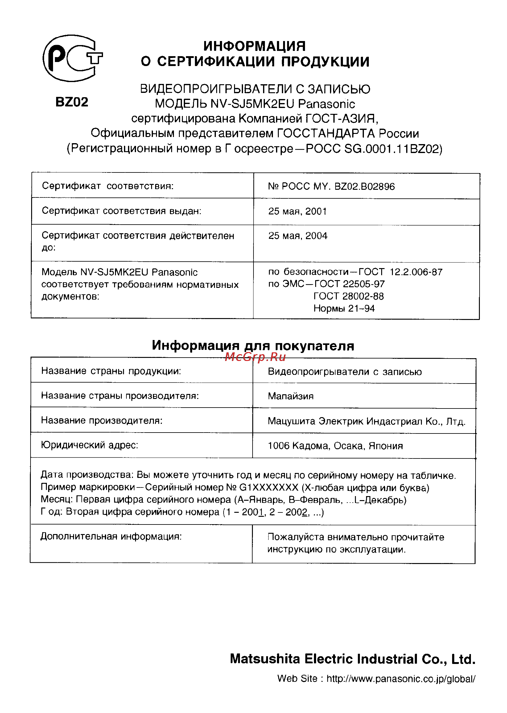 Panasonic NV-SJ5MK2EU [17/17] Модель nv sj5mk2eu panasonic