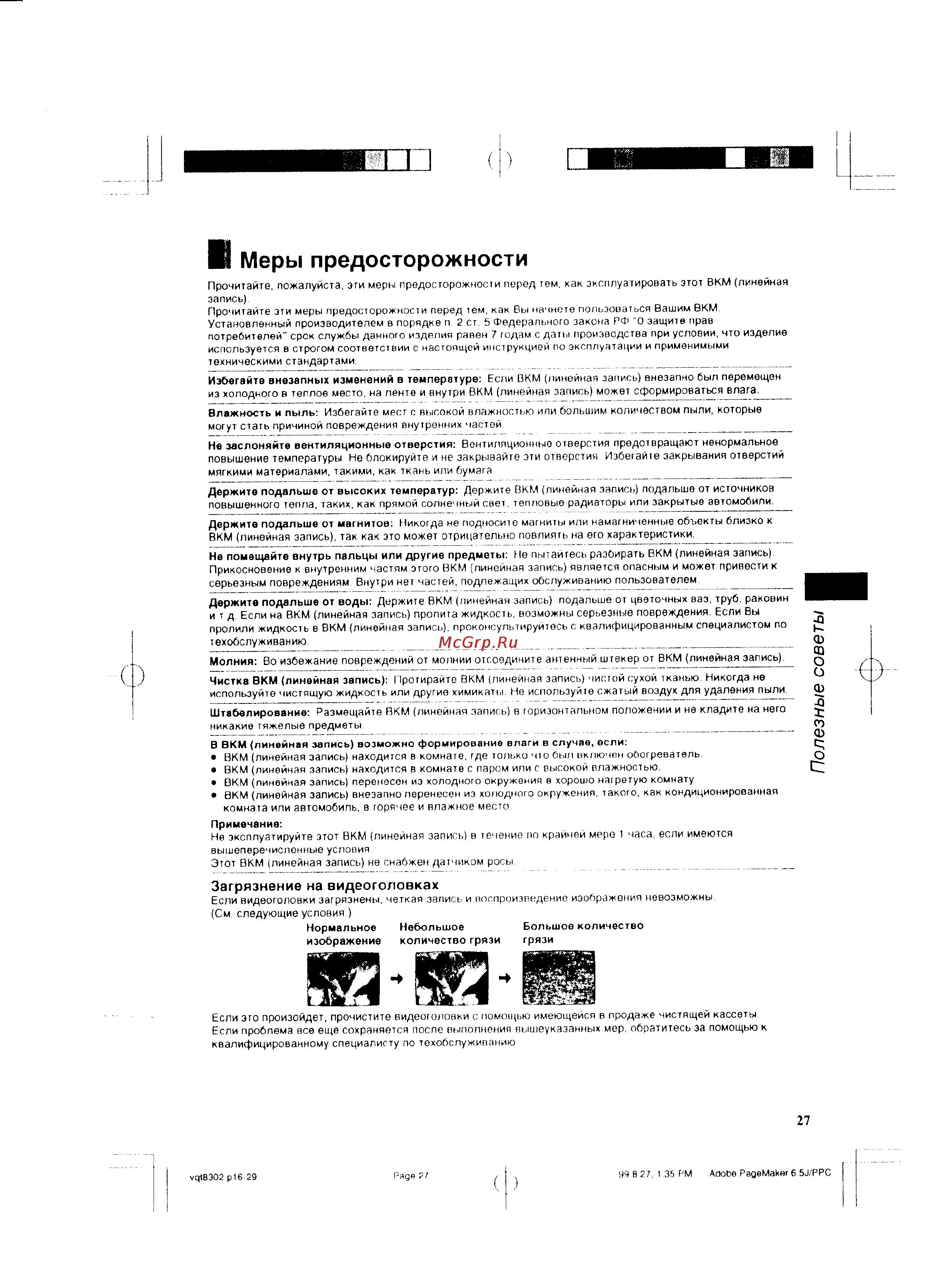 Panasonic NV-SJ5EU [13/15] Меры предосторожности