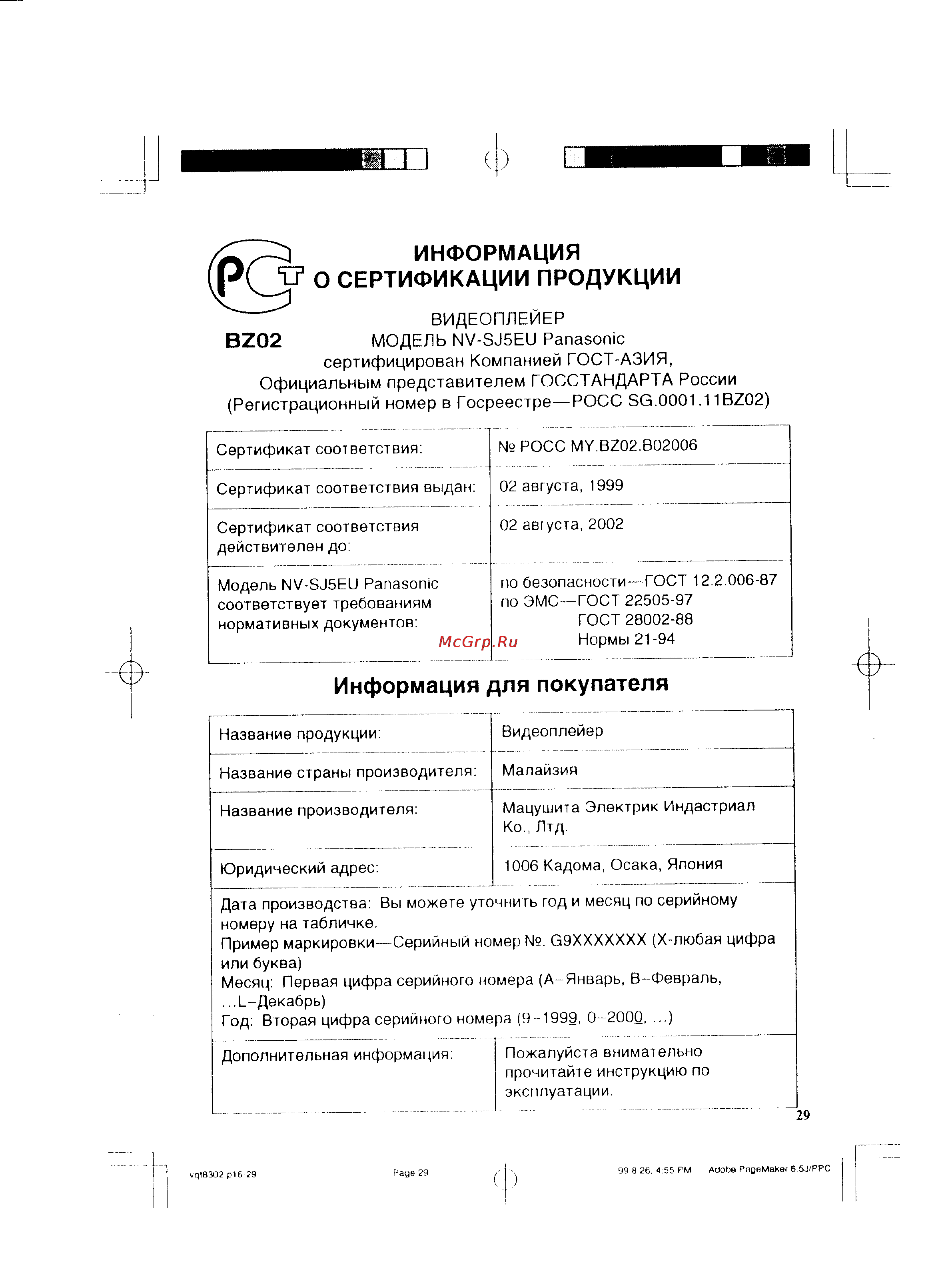 Panasonic NV-SJ5EU [15/15] Информация