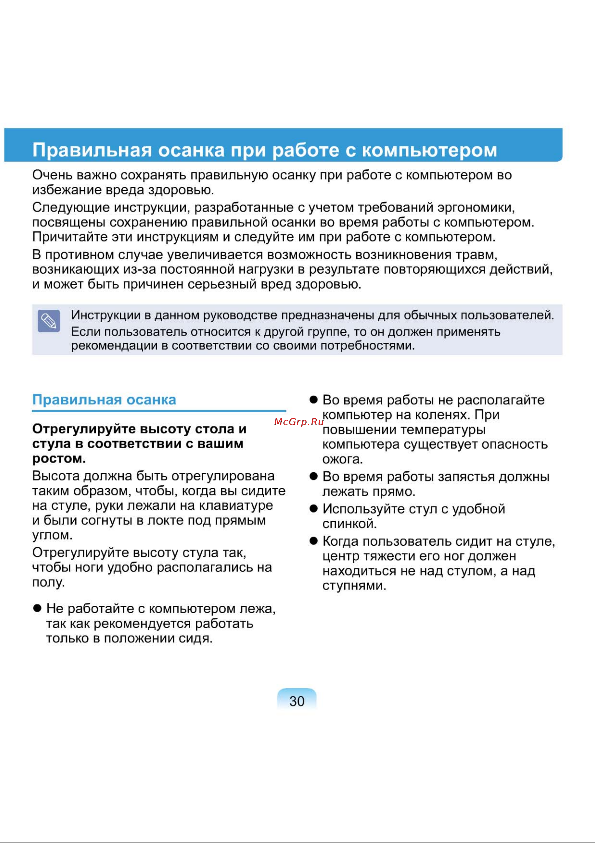 Samsung NP-N150-JA01RU [30/76] Правильная осанка при работе с компьютером