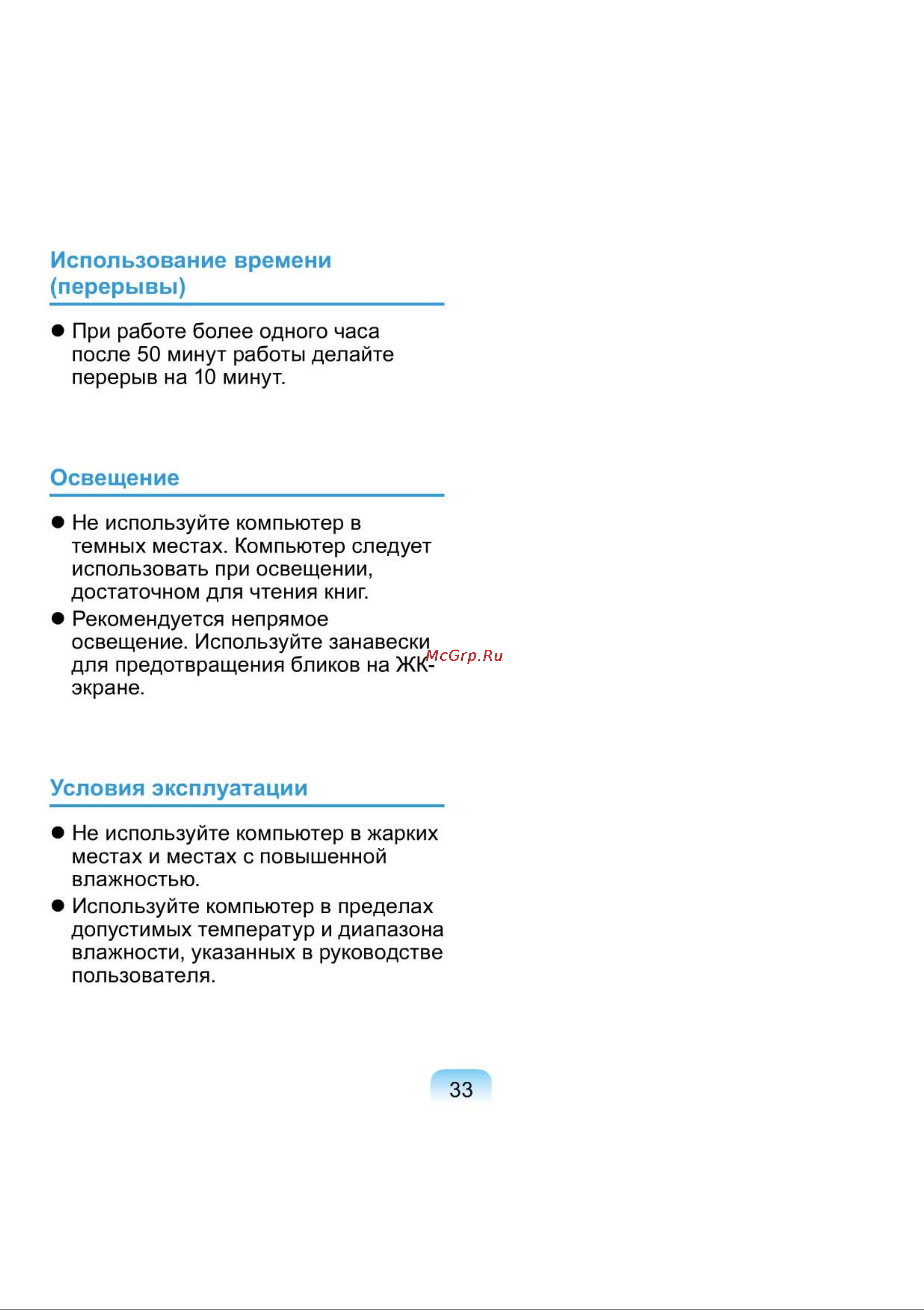 Samsung NP-N150-JA01RU [33/76] Использование времени перерывы