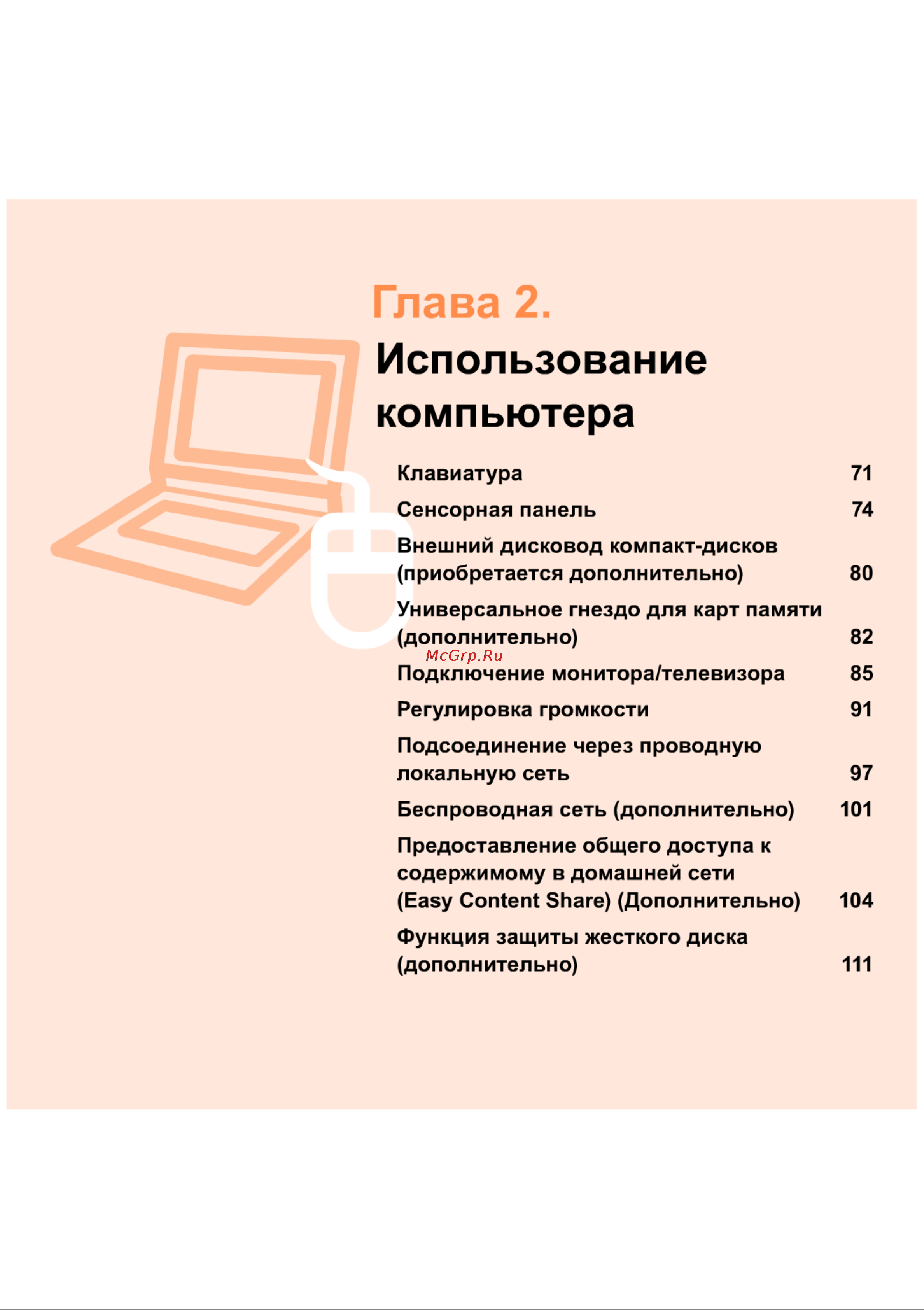 Samsung NP-N150-JA01RU [70/76] Глава 2 использование компьютера