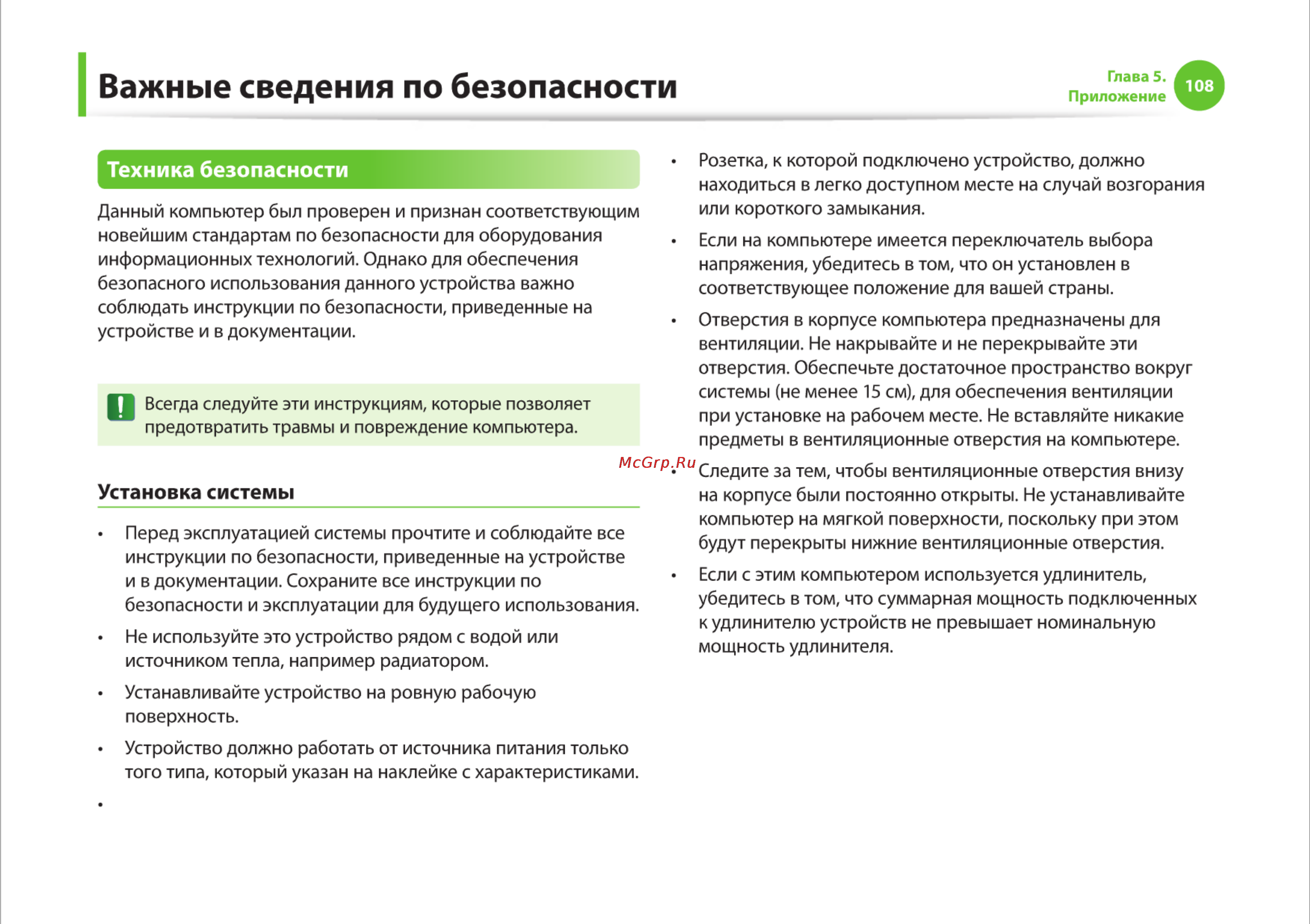 Samsung RV510-S01 [108/135] Важные сведения по безопасности