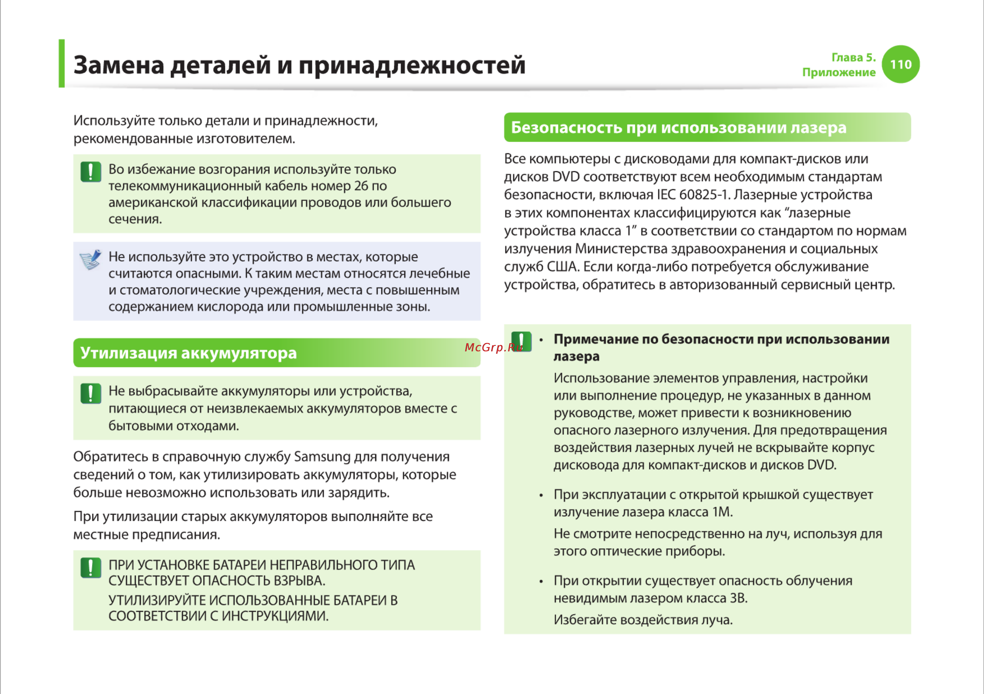 Samsung RV510-S01 [110/135] Замена деталей и принадлежностей