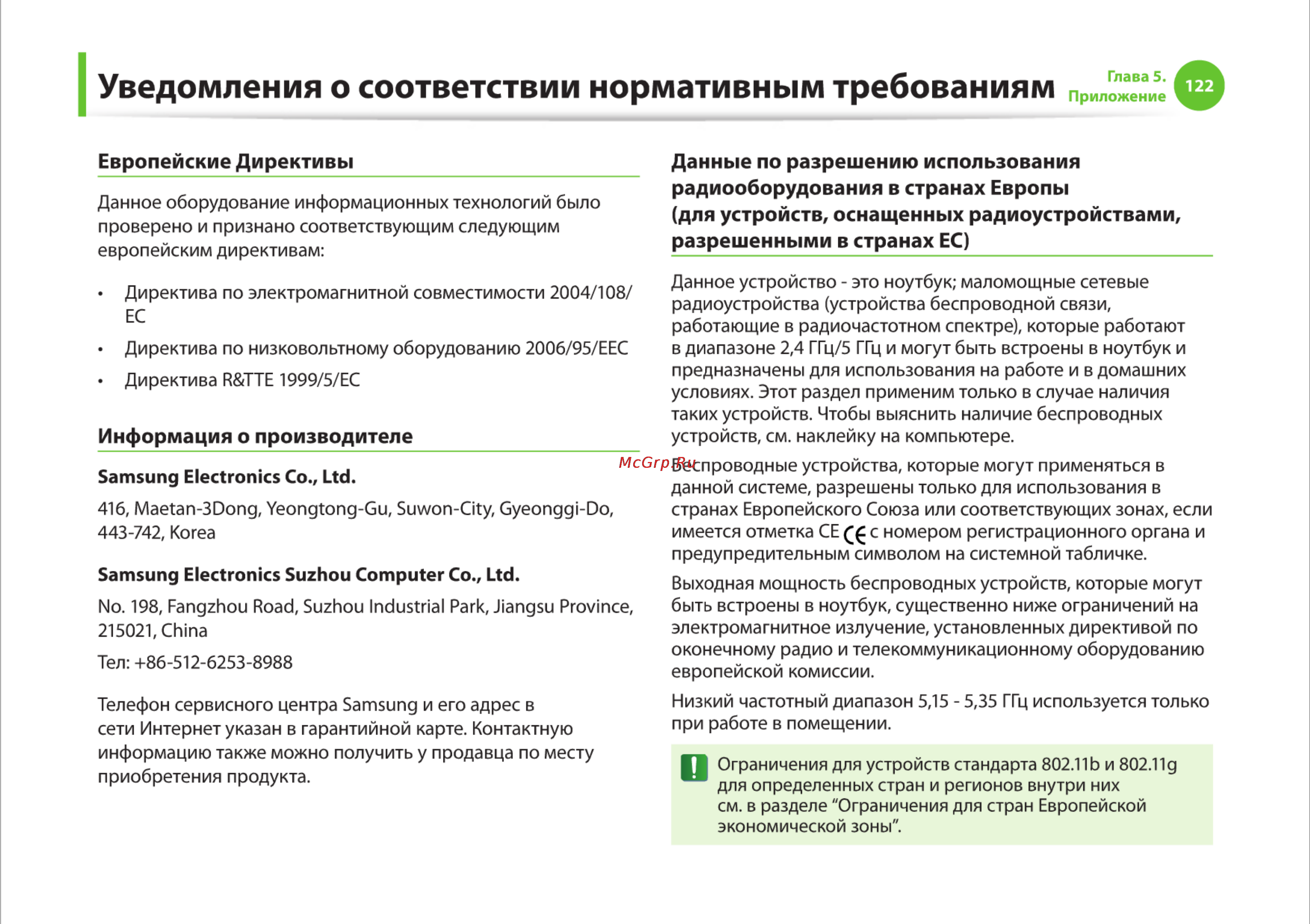 Samsung RV510-S01 [122/135] Уведомления о соответствии нормативным требованиям