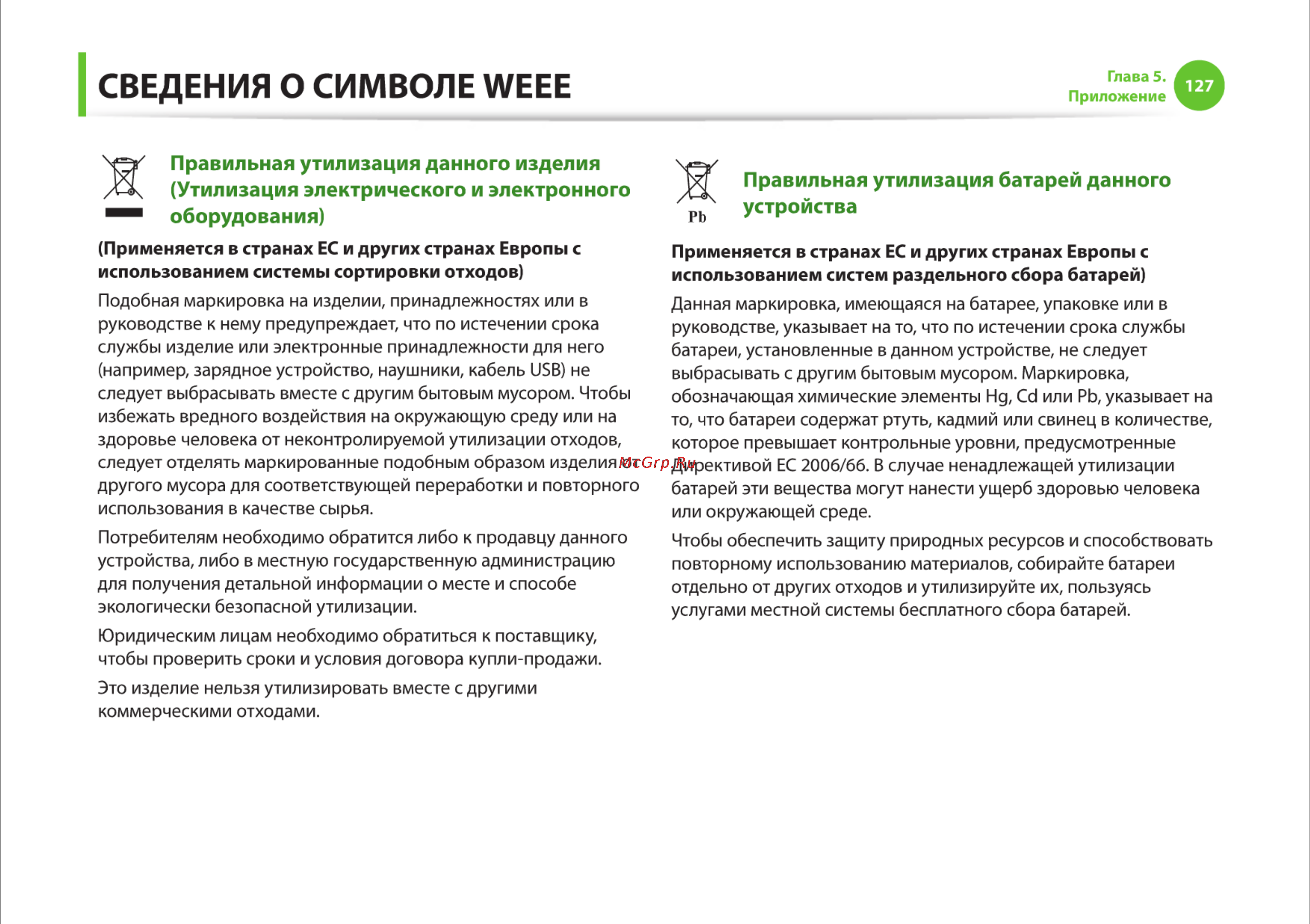 Samsung RV510-S01 [127/135] Сведения о символе weee