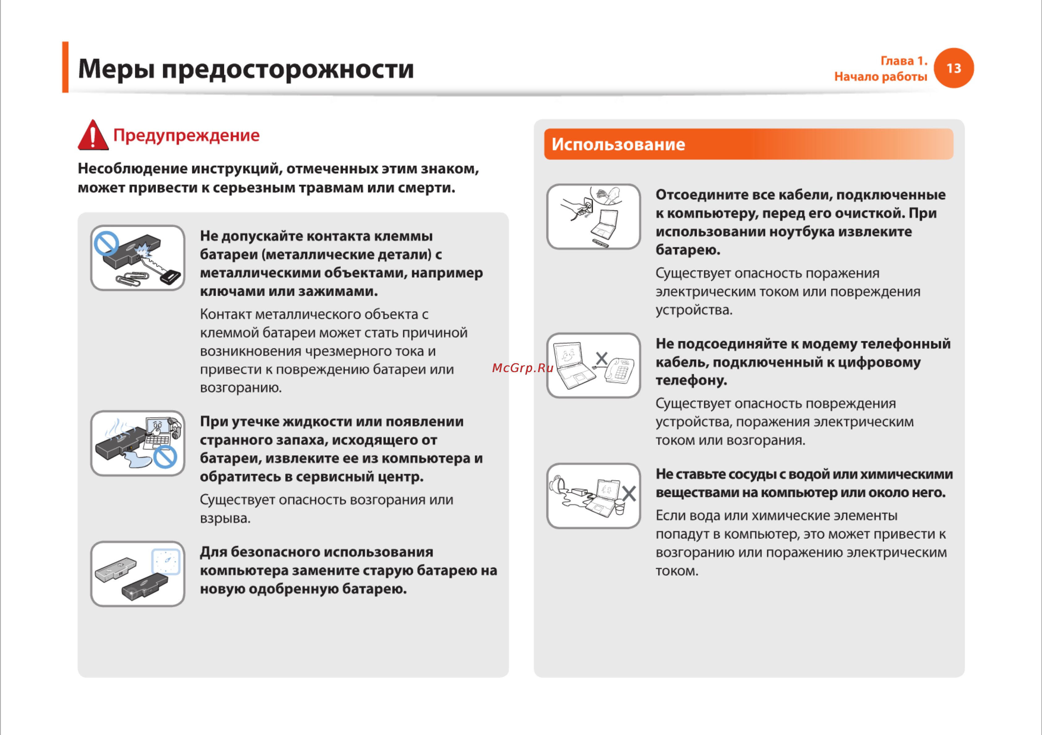 Samsung RV510-S01 [13/135] Меры предосторожности