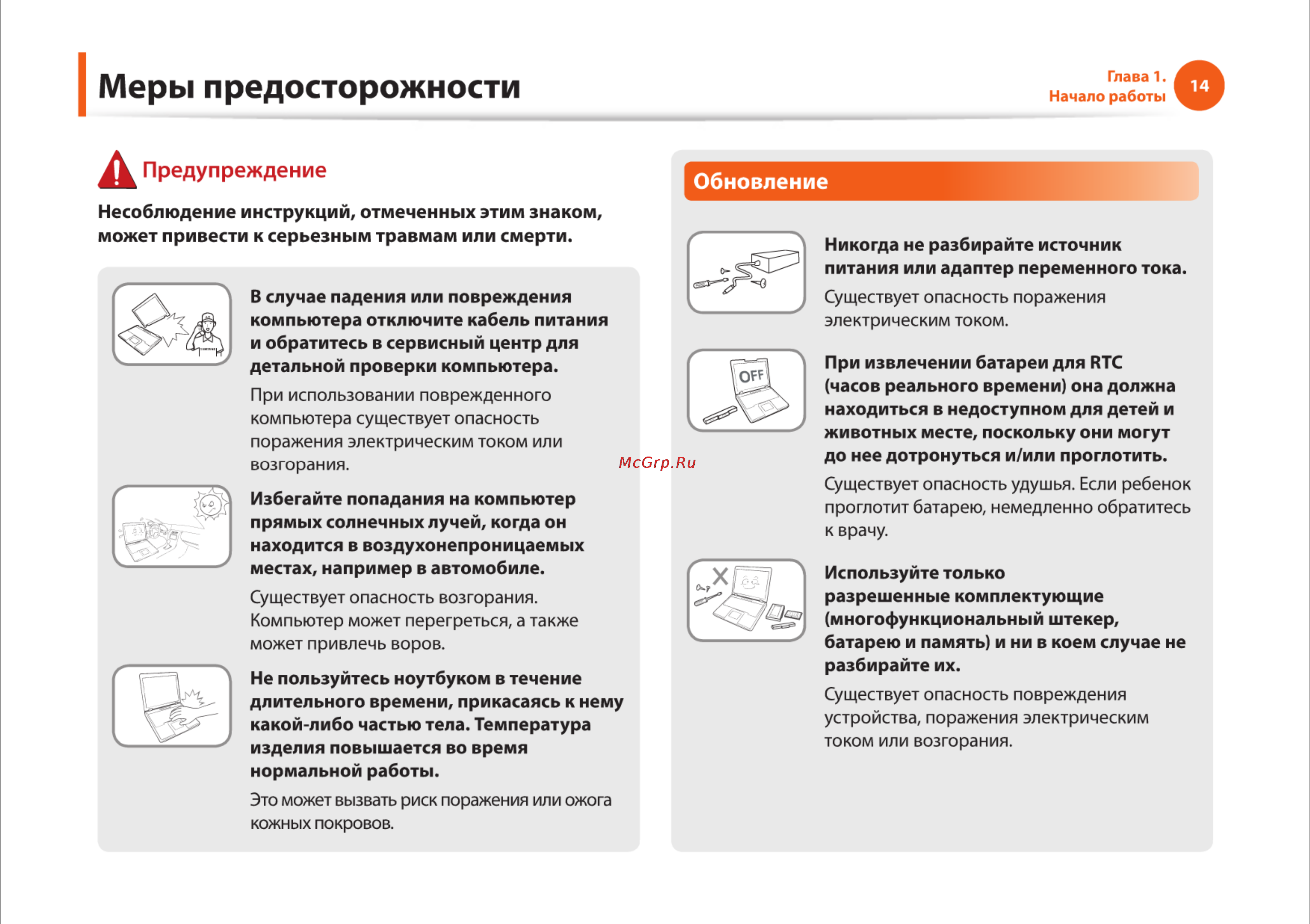 Samsung RV510-S01 [14/135] Меры предосторожности