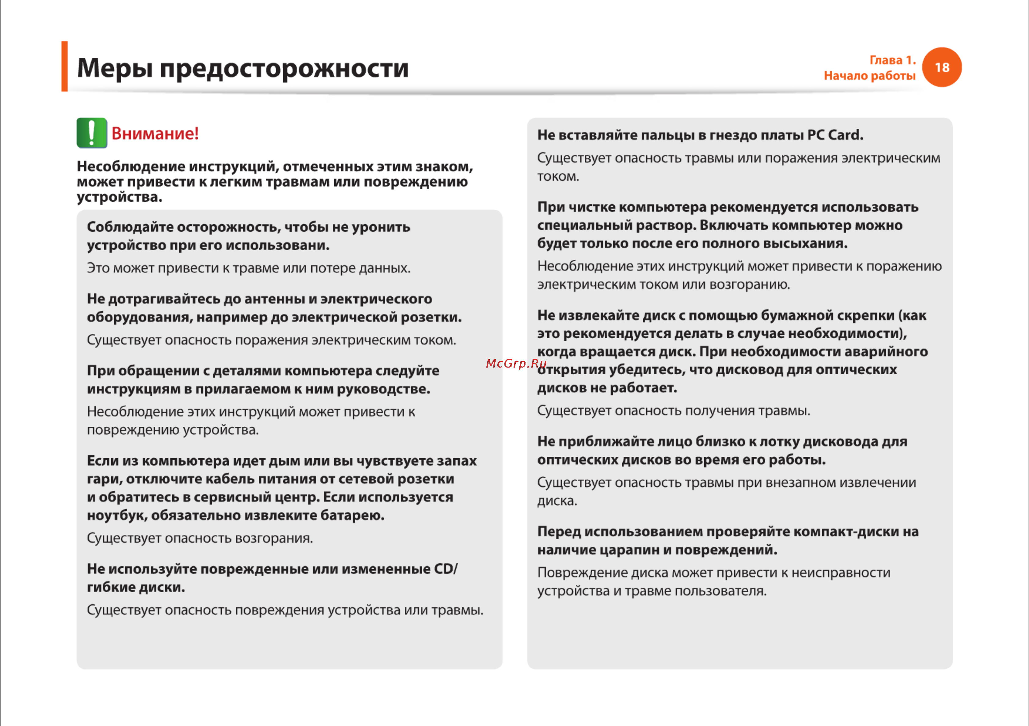 Samsung RV510-S01 [18/135] Меры предосторожности