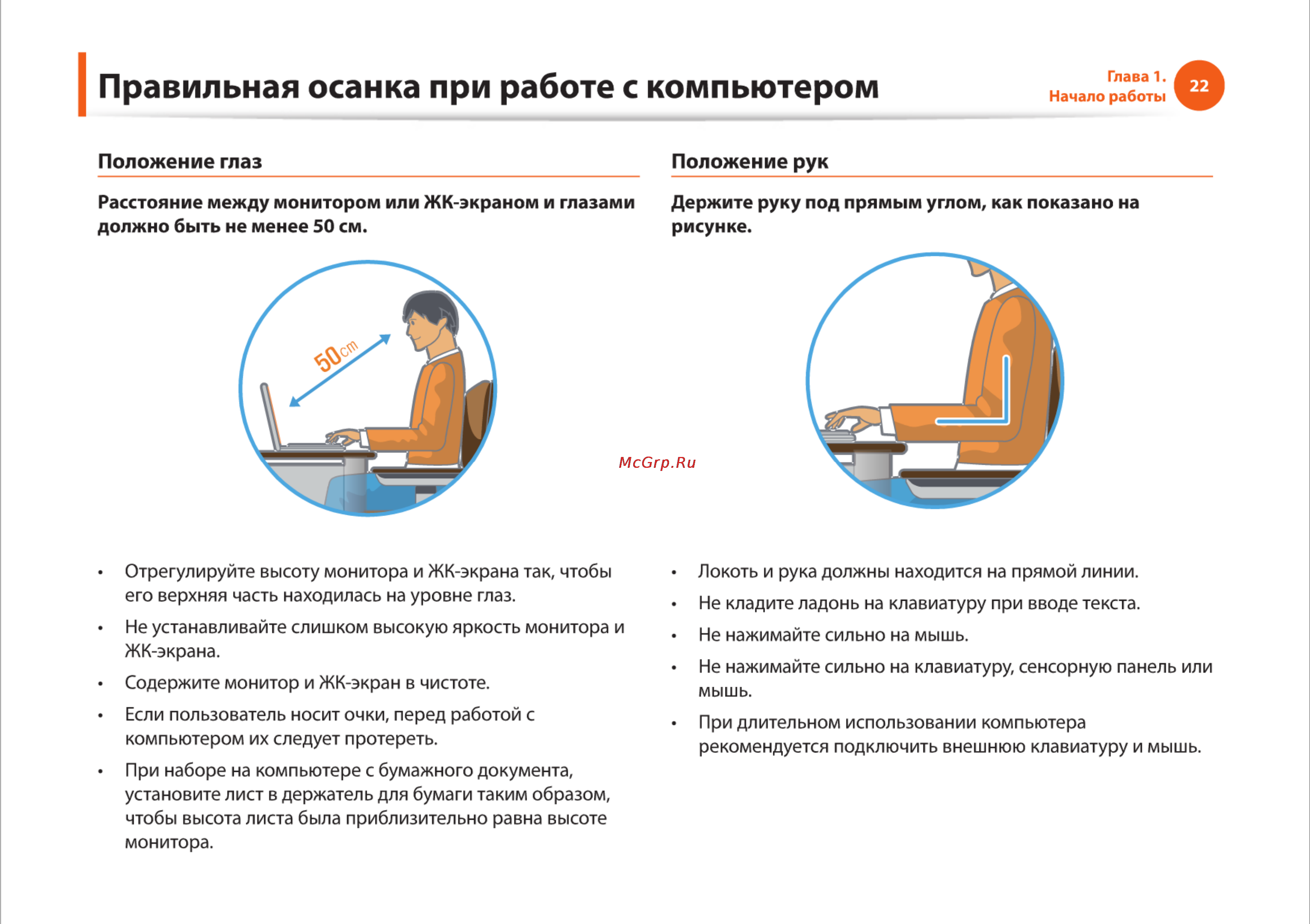 Samsung RV510-S01 [22/135] Правильная осанка при работе с компьютером