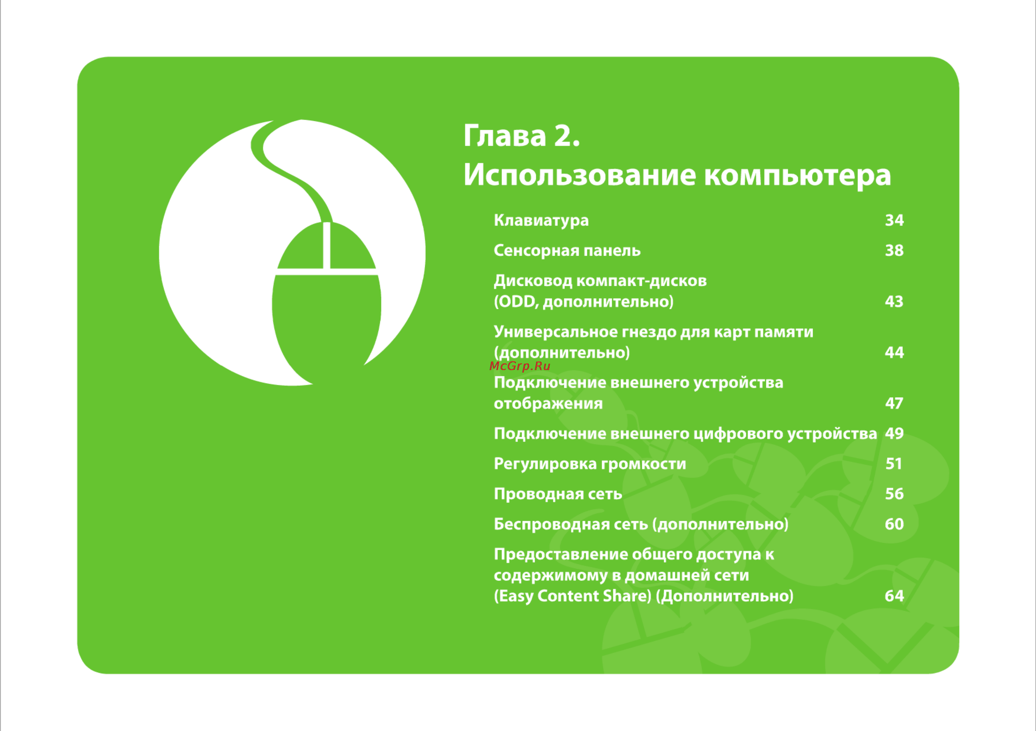 Samsung RV510-S01 [33/135] Глава 2