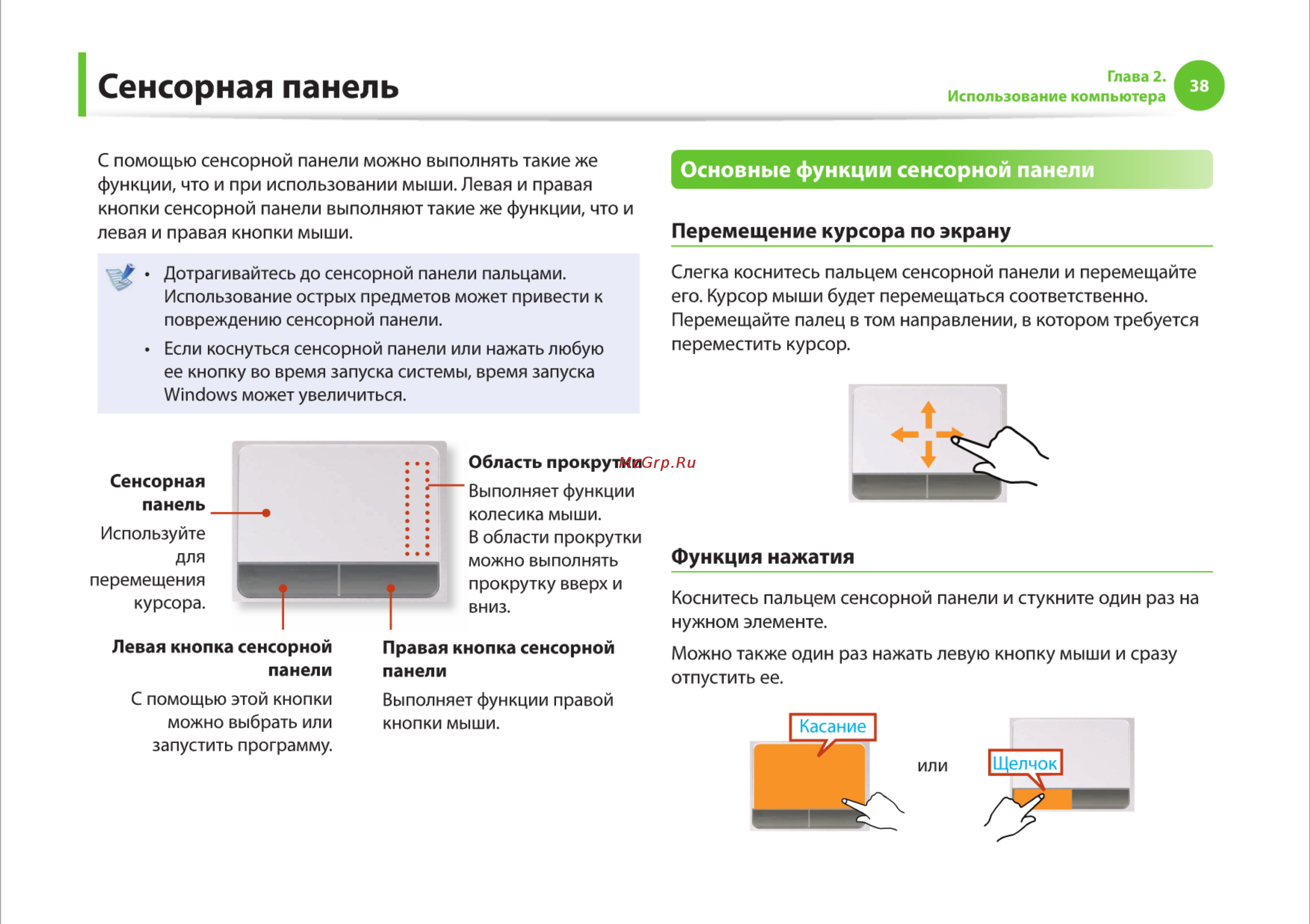 Samsung RV510-S01 [38/135] Сенсорная панель