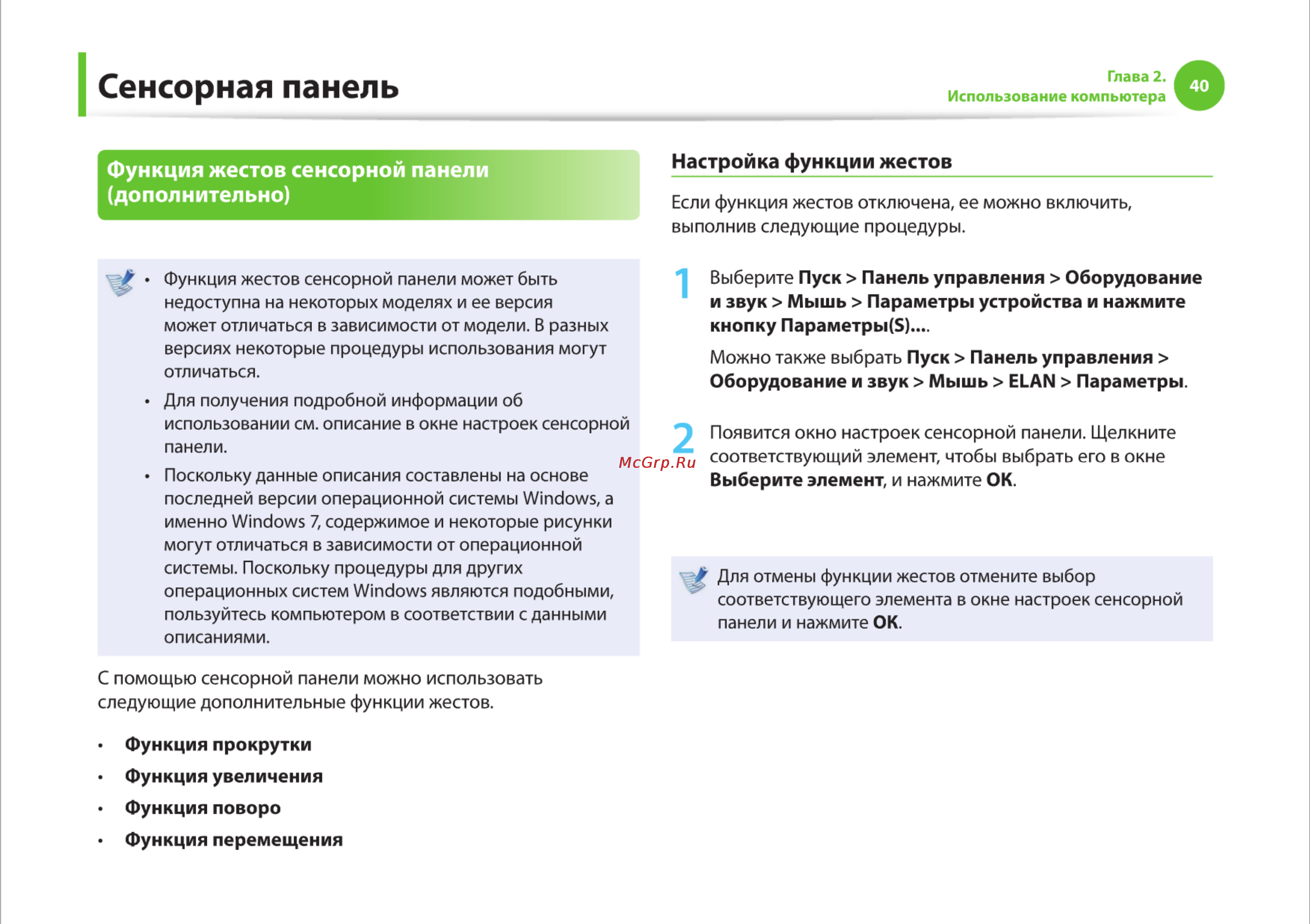 Samsung RV510-S01 [40/135] Сенсорная панель