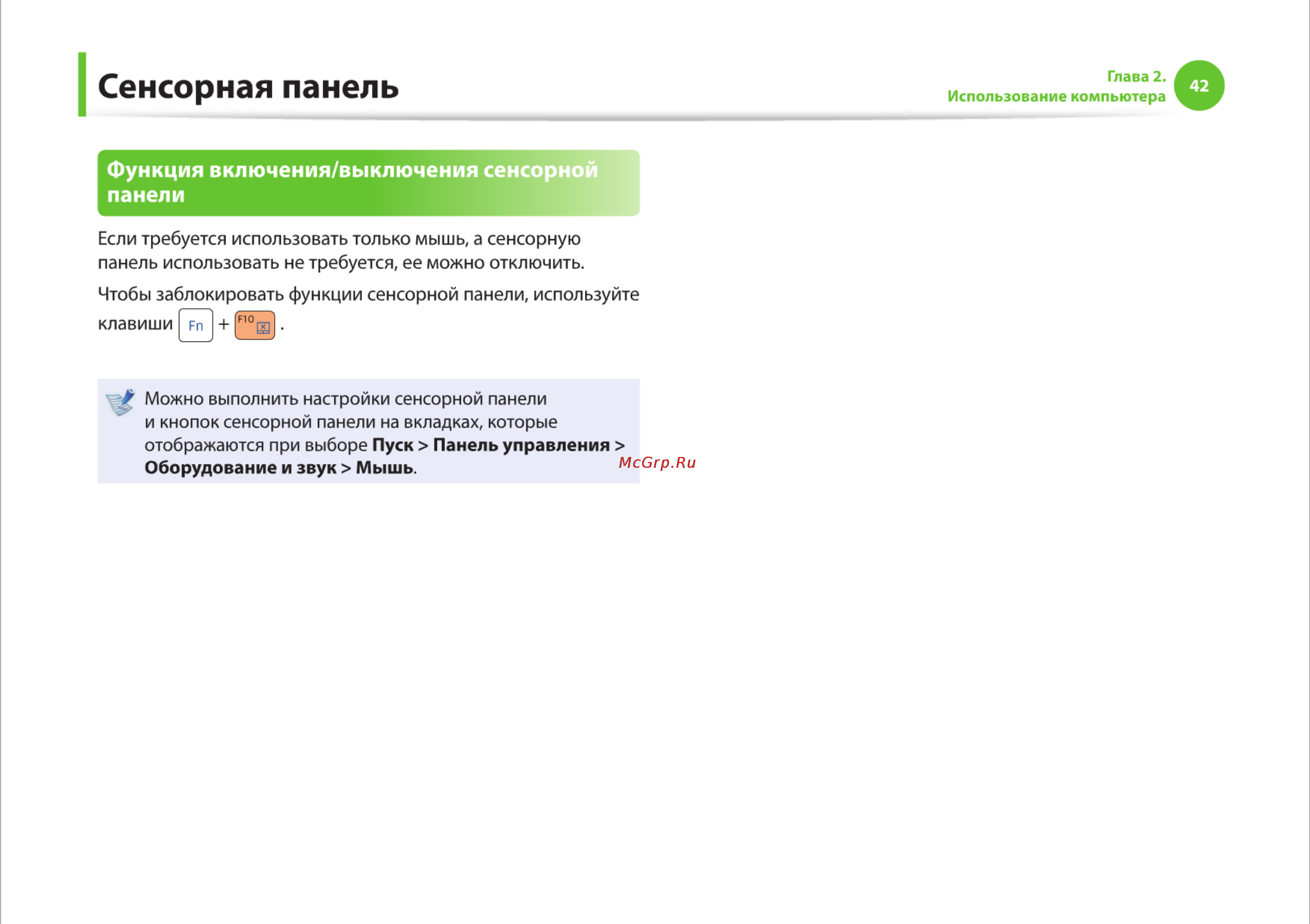 Samsung RV510-S01 [42/135] Сенсорная панель