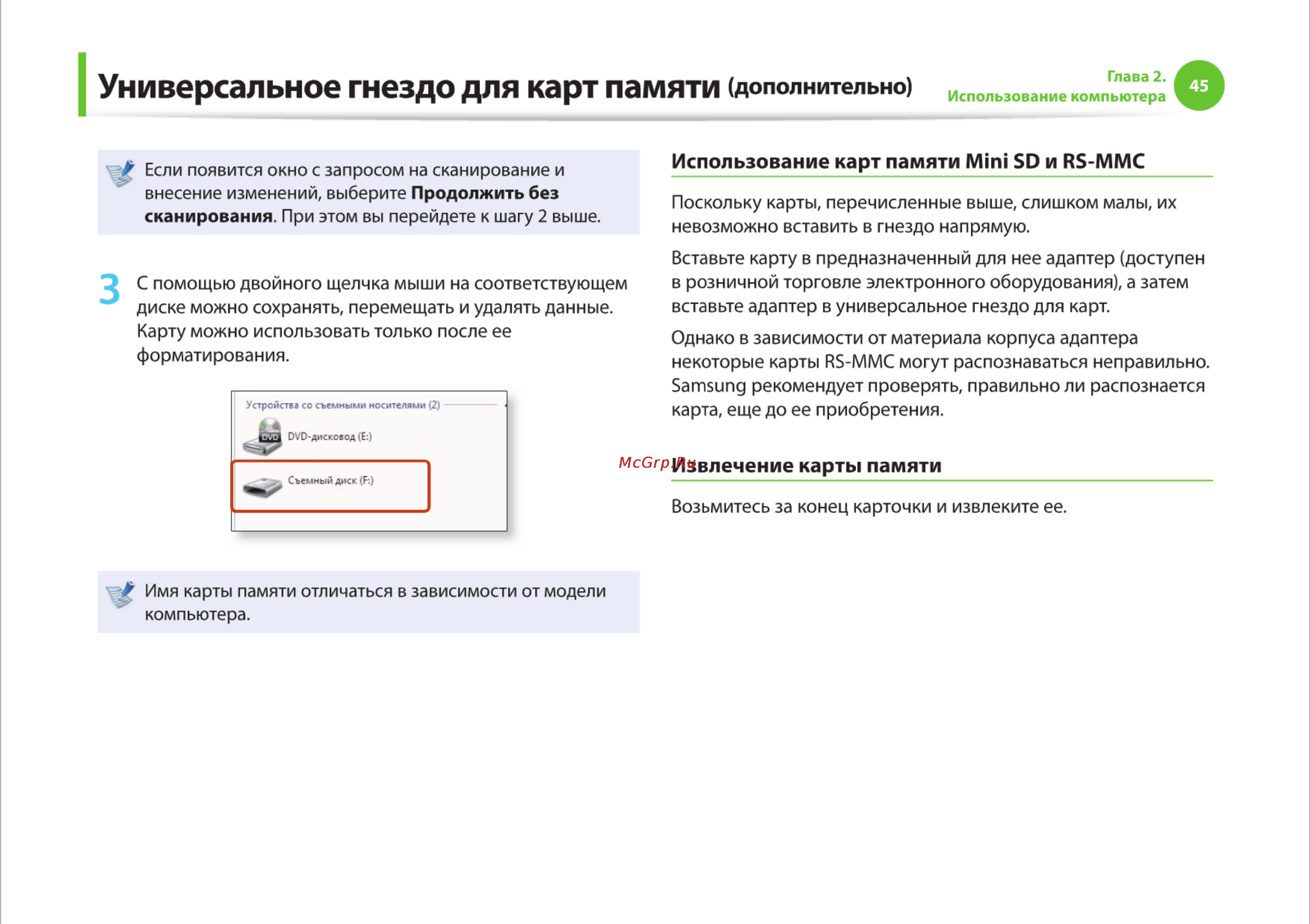 Samsung RV510-S01 [45/135] Универсальное гнездо для карт памяти