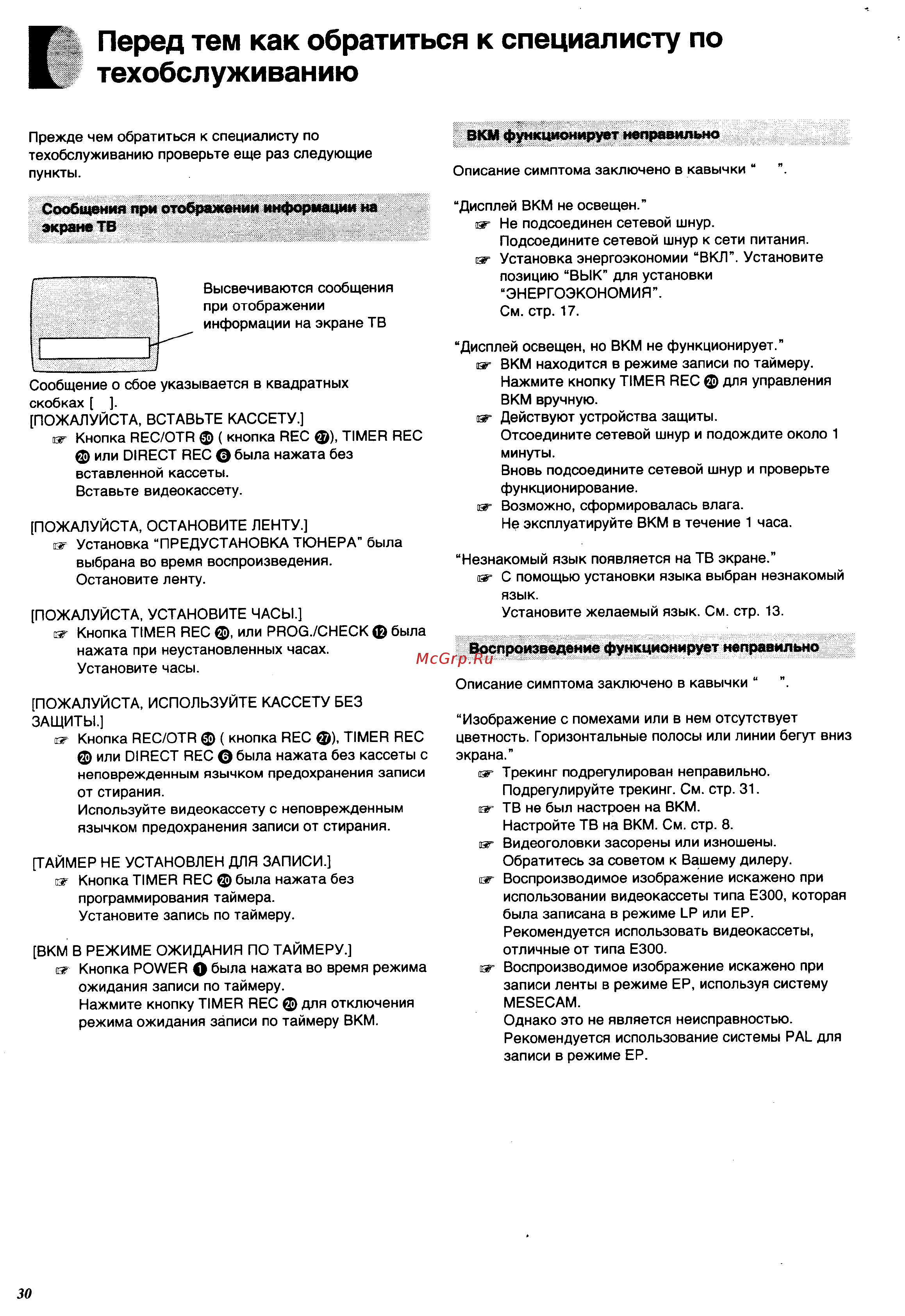 Panasonic NV-SJ500EU [30/34] Перед тем как обратиться к специалисту по техобслуживанию