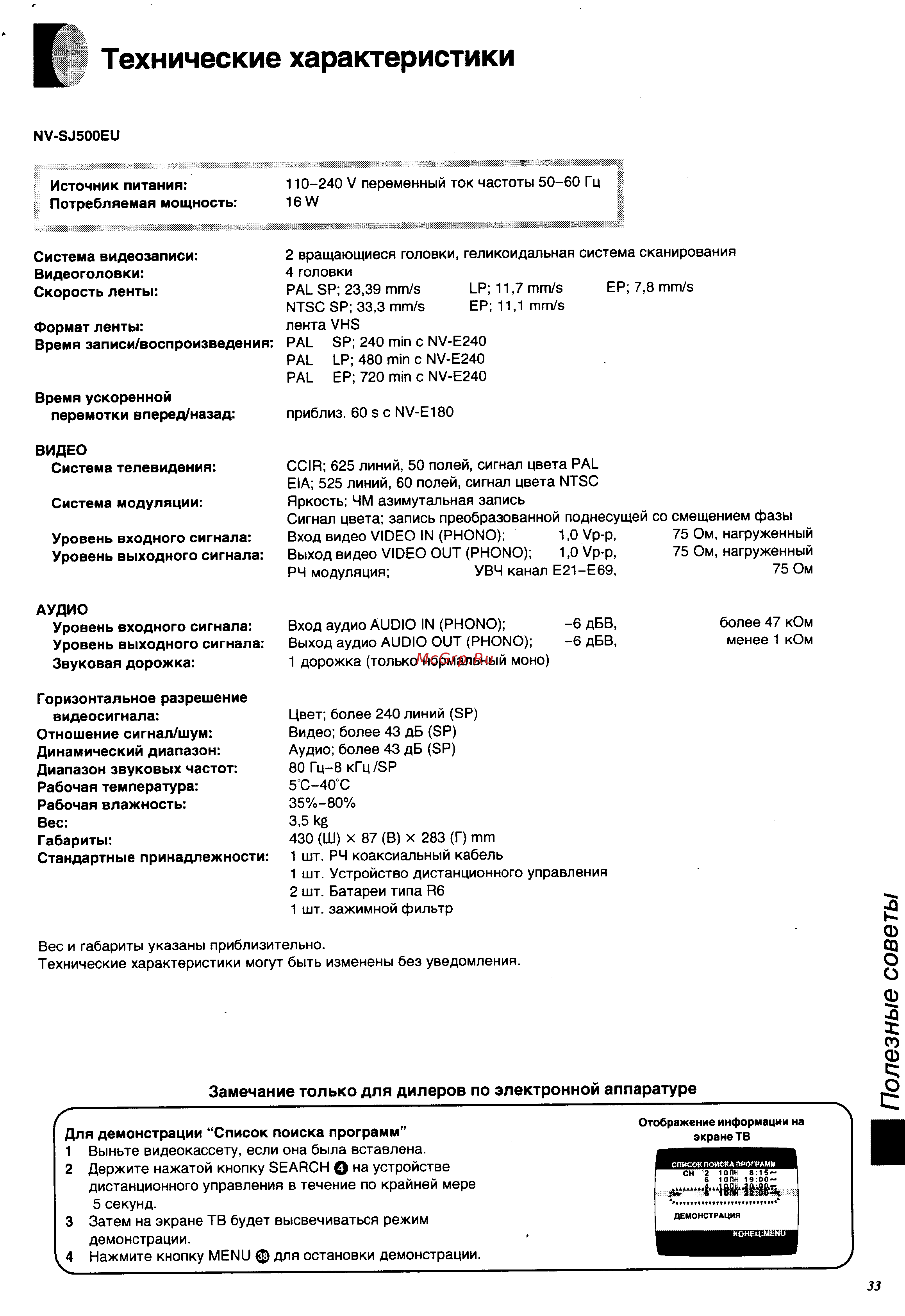 Panasonic NV-SJ500EU [33/34] Технические характеристики