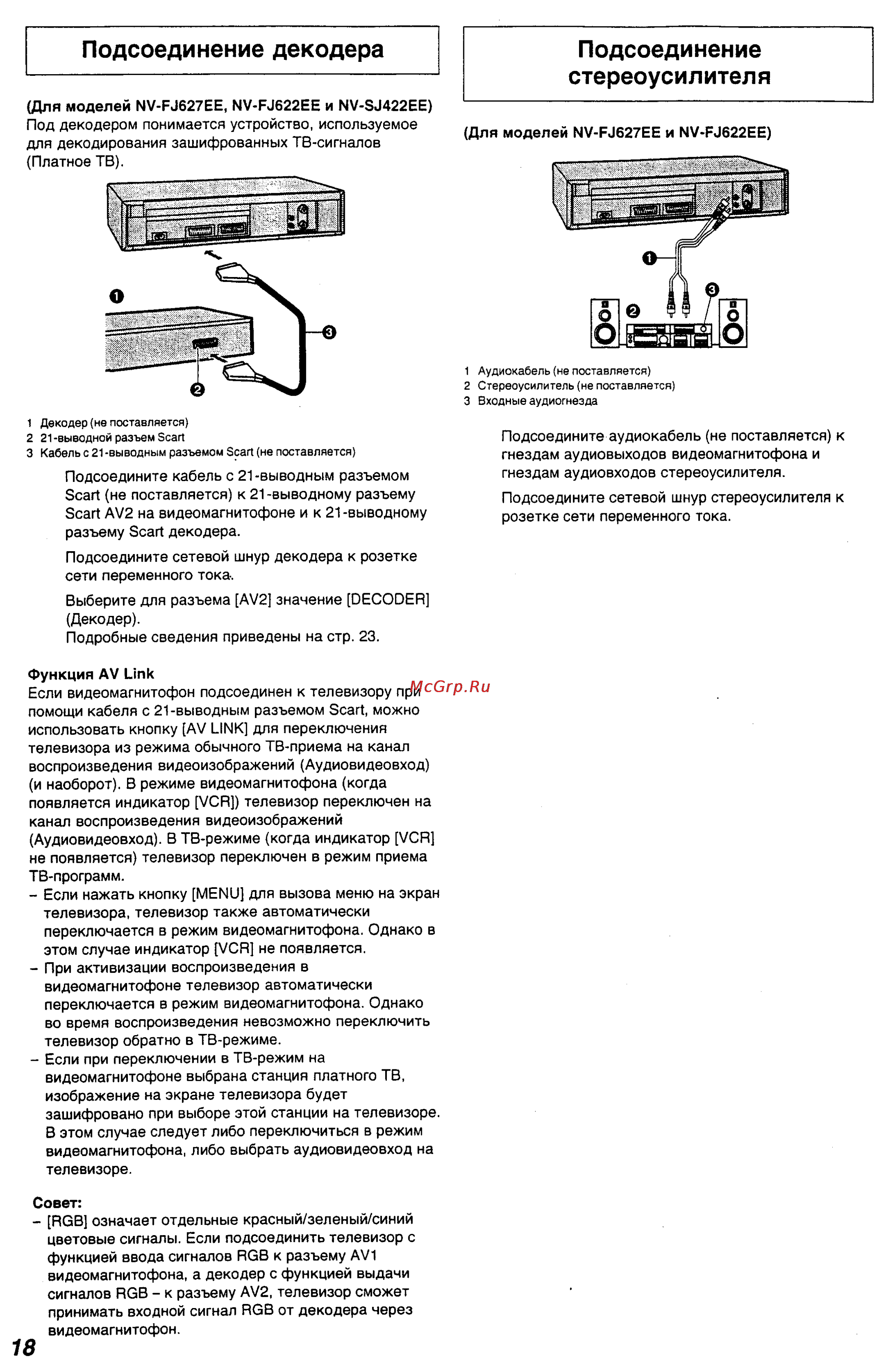 Panasonic NV-FJ622EE [18/28] Подсоединение стереоусилителя