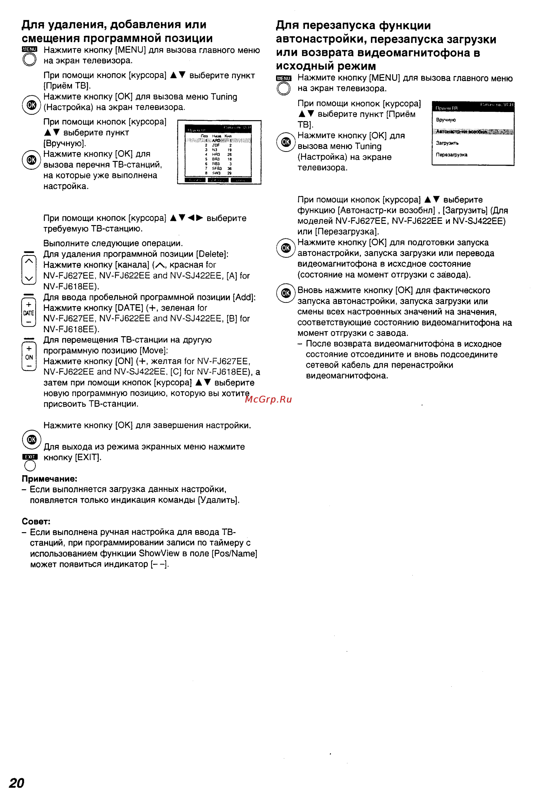 Panasonic NV-FJ627EE [20/28] Для удаления добавления или смещения программной позиции и и