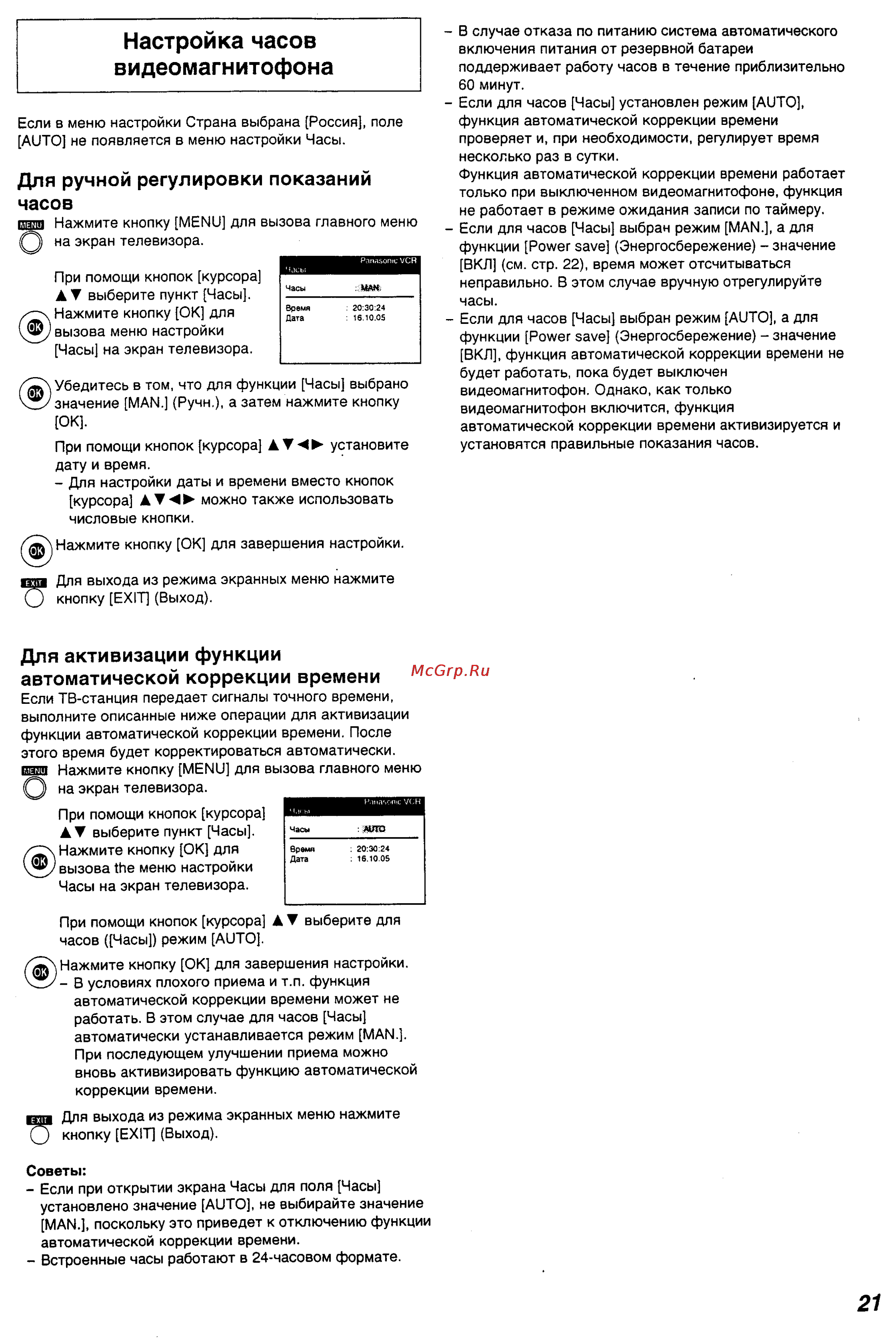 Panasonic NV-FJ627EE [21/28] Настройка часов видеомагнитофона