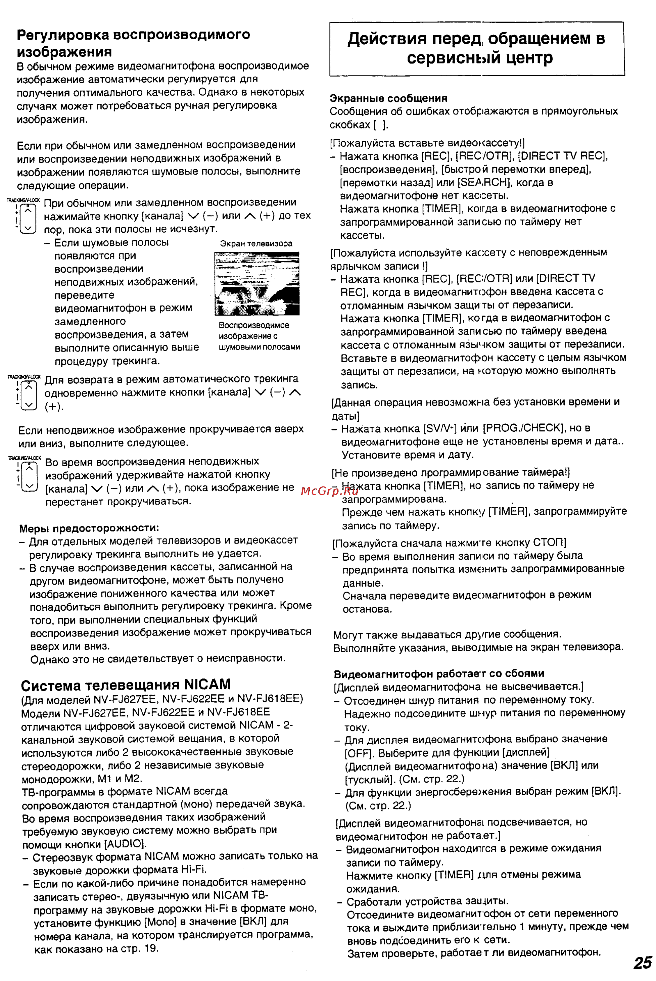 Panasonic NV-FJ618EE [25/28] Действия перед обращением в